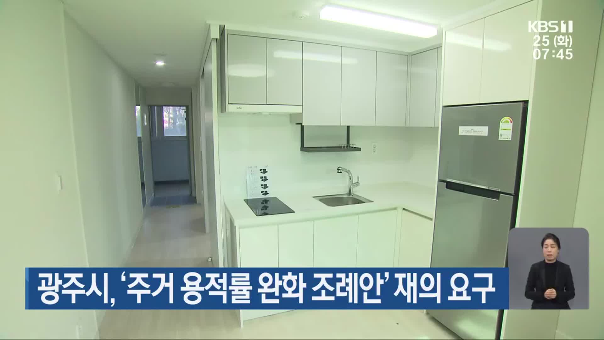 광주시, ‘주거 용적률 완화 조례안’ 재의 요구
