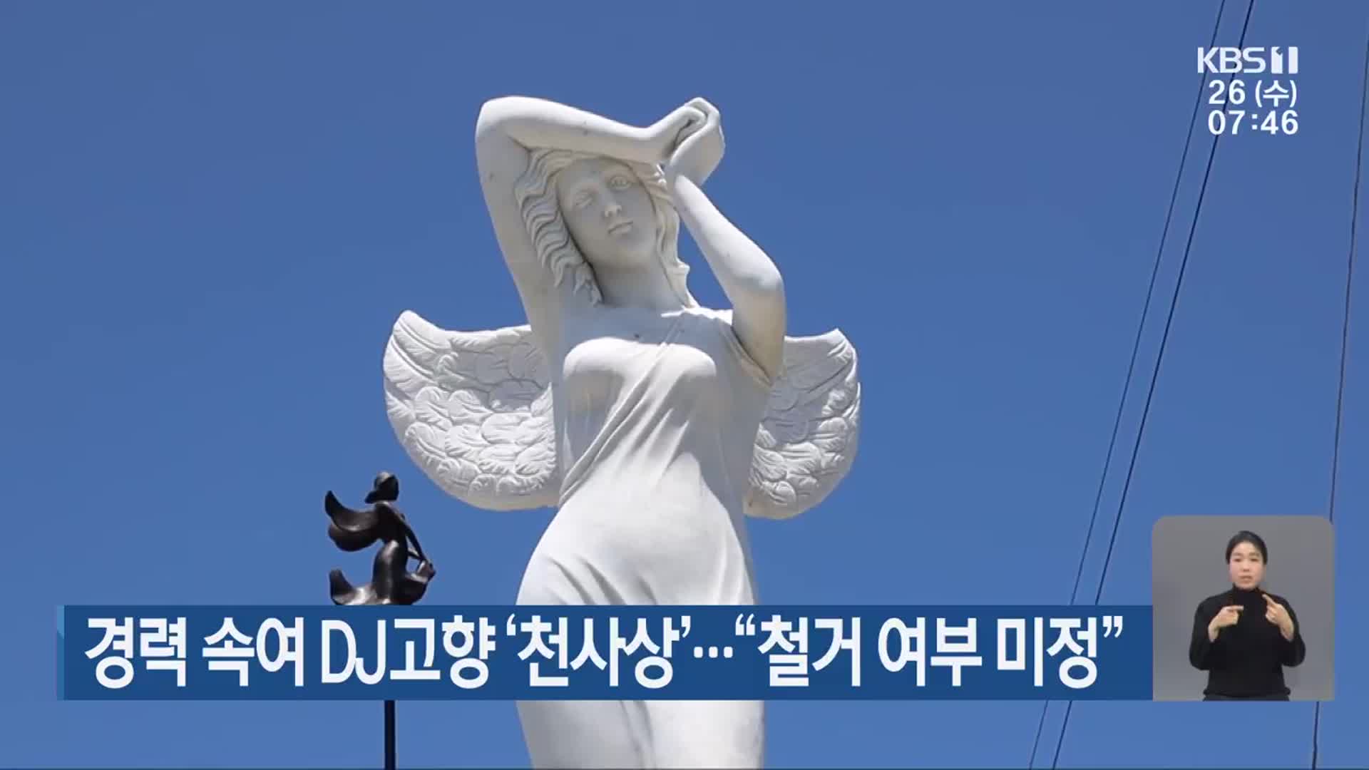 경력 속여 DJ고향 ‘천사상’…“철거 여부 미정”