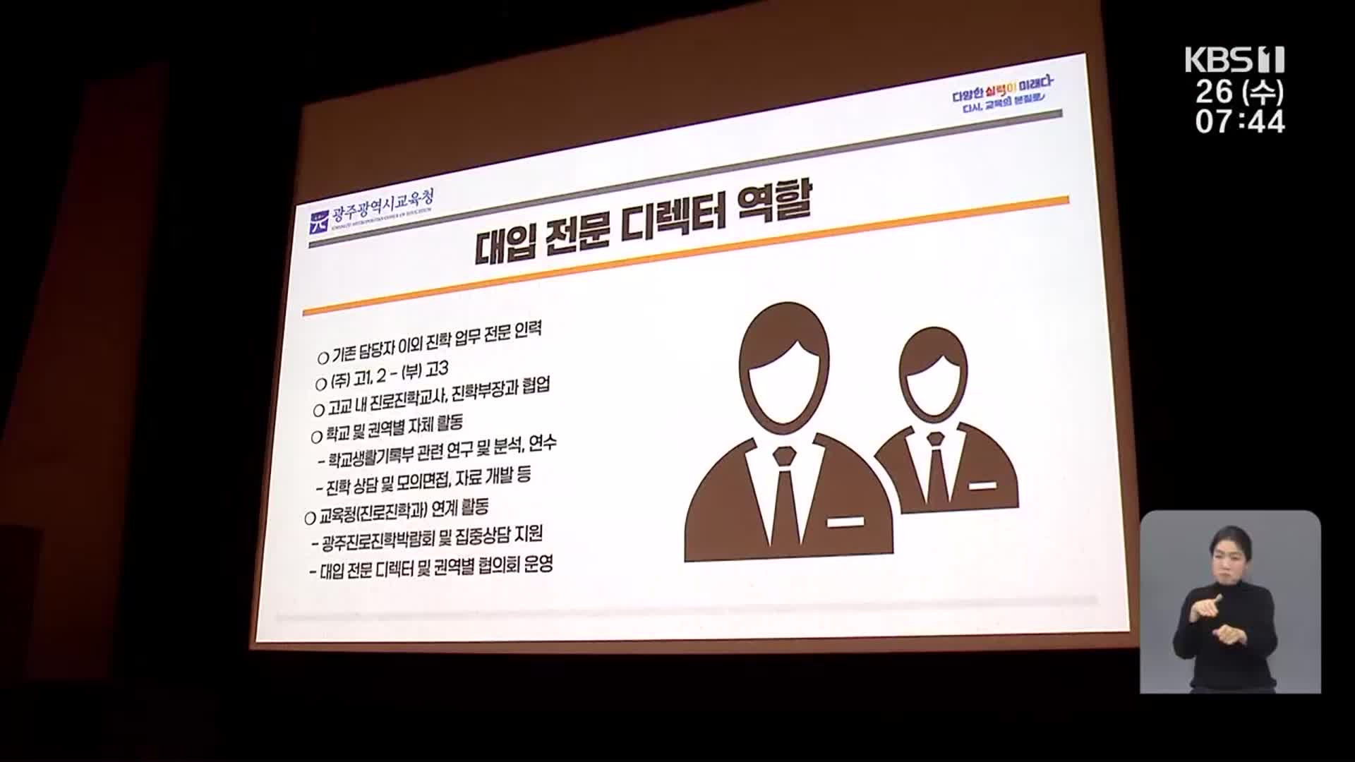 대입 전문 디렉터·진학부장 협력, 진학지도 ‘시동’