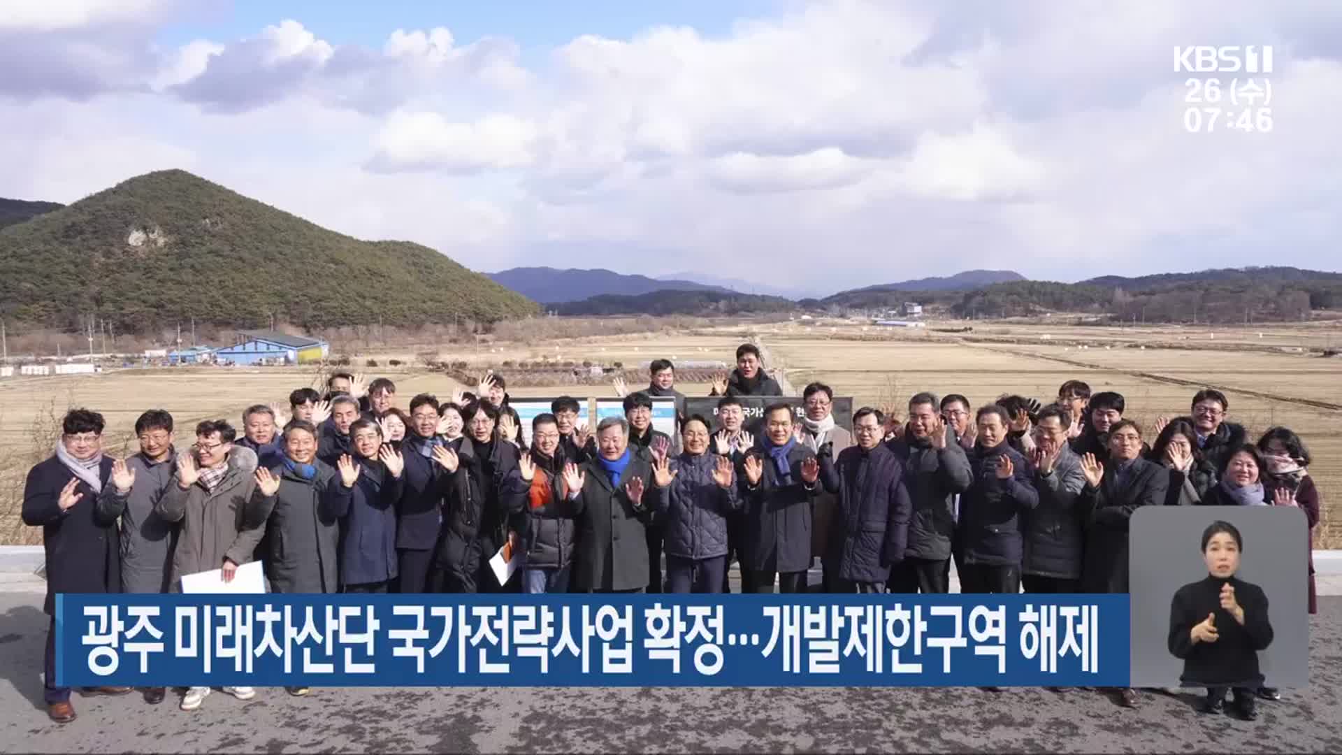 광주 미래차산단 국가전략사업 확정…개발제한구역 해제