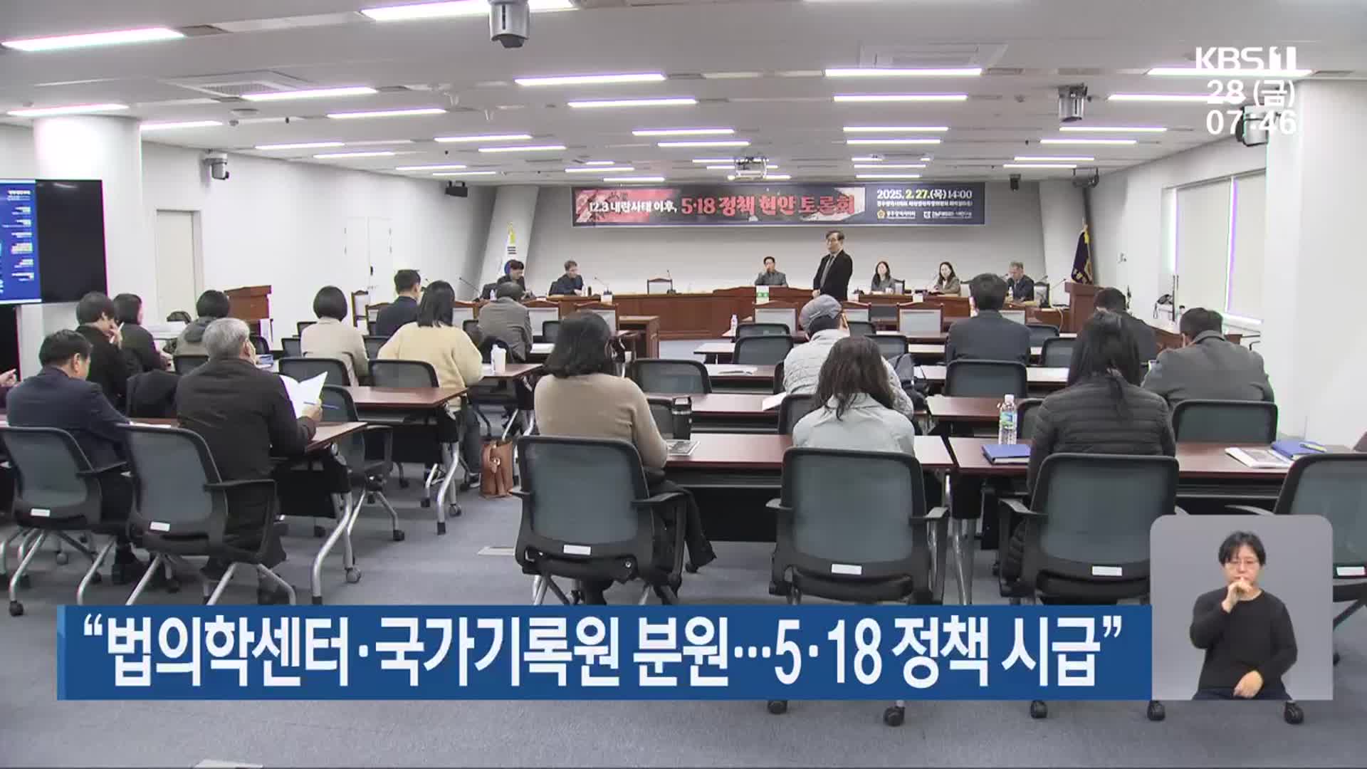 “법의학센터·국가기록원 분원…5·18 정책 시급”