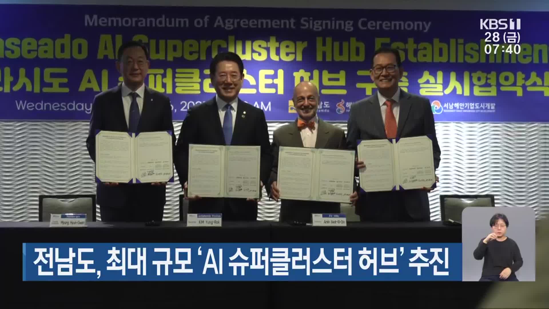 전남도, 최대 규모 ‘AI 슈퍼클러스터 허브’ 추진