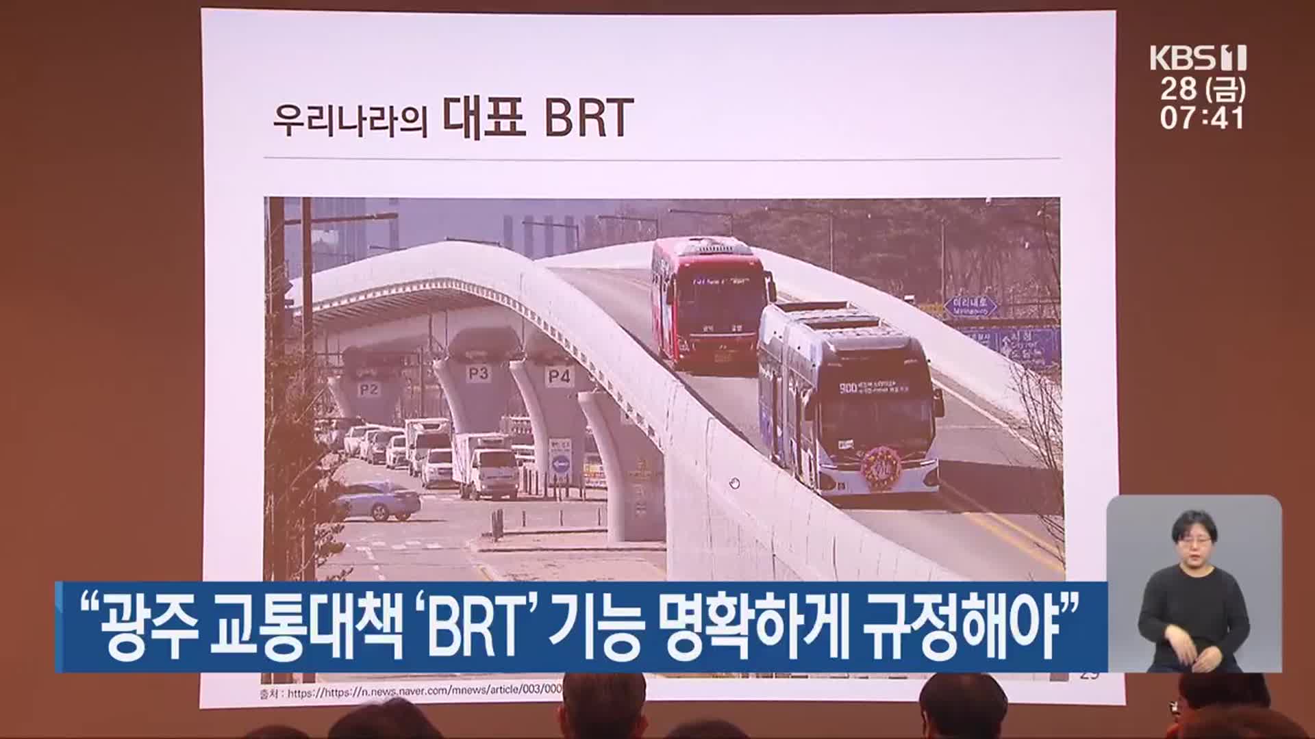 “광주 교통대책 ‘BRT’ 기능 명확하게 규정해야”