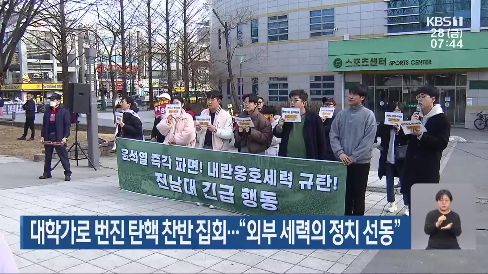 대학가로 번진 탄핵 찬반 집회…“외부 세력의 정치 선동”