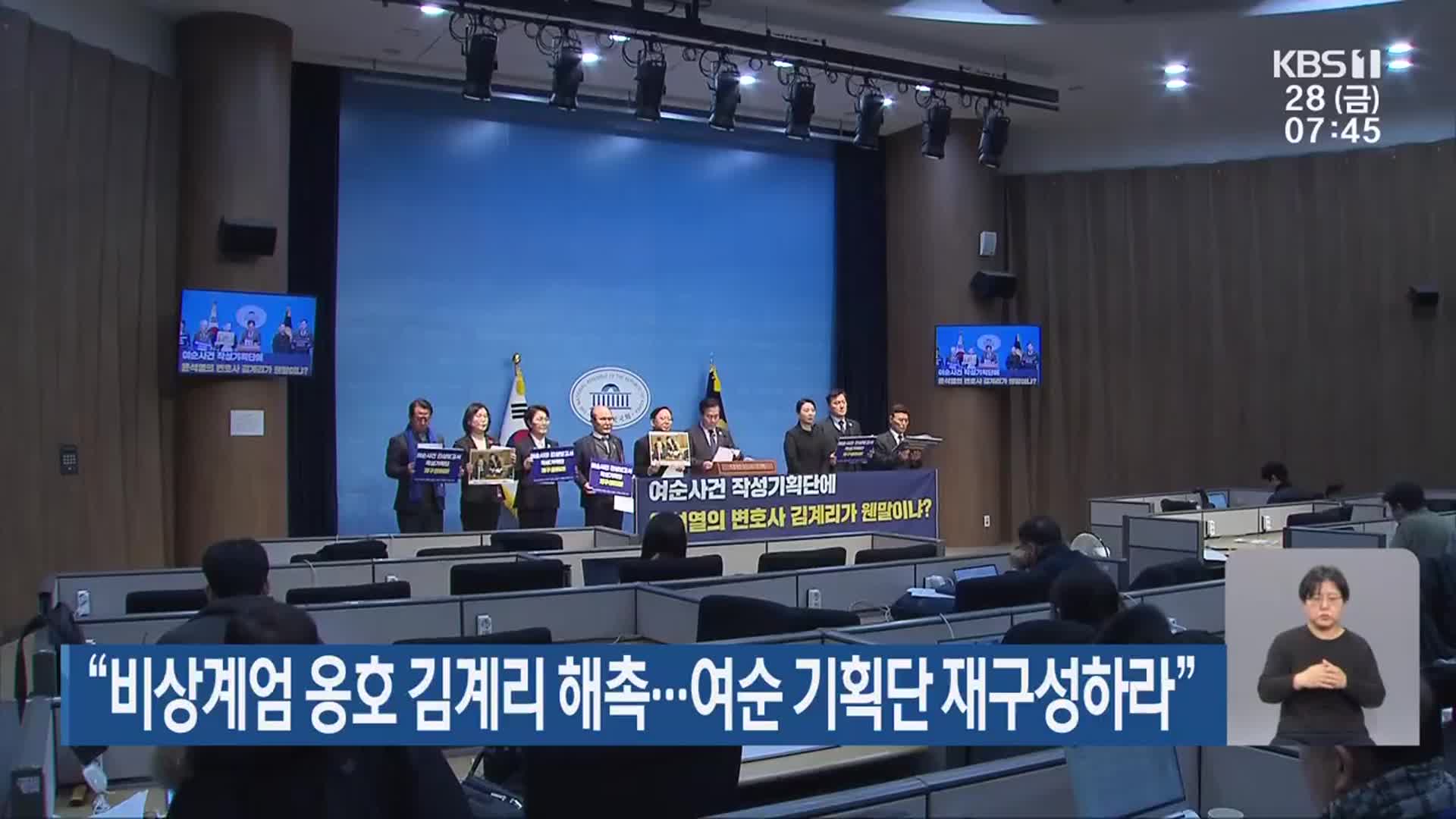 “비상계엄 옹호 김계리 해촉…여순 기획단 재구성하라”