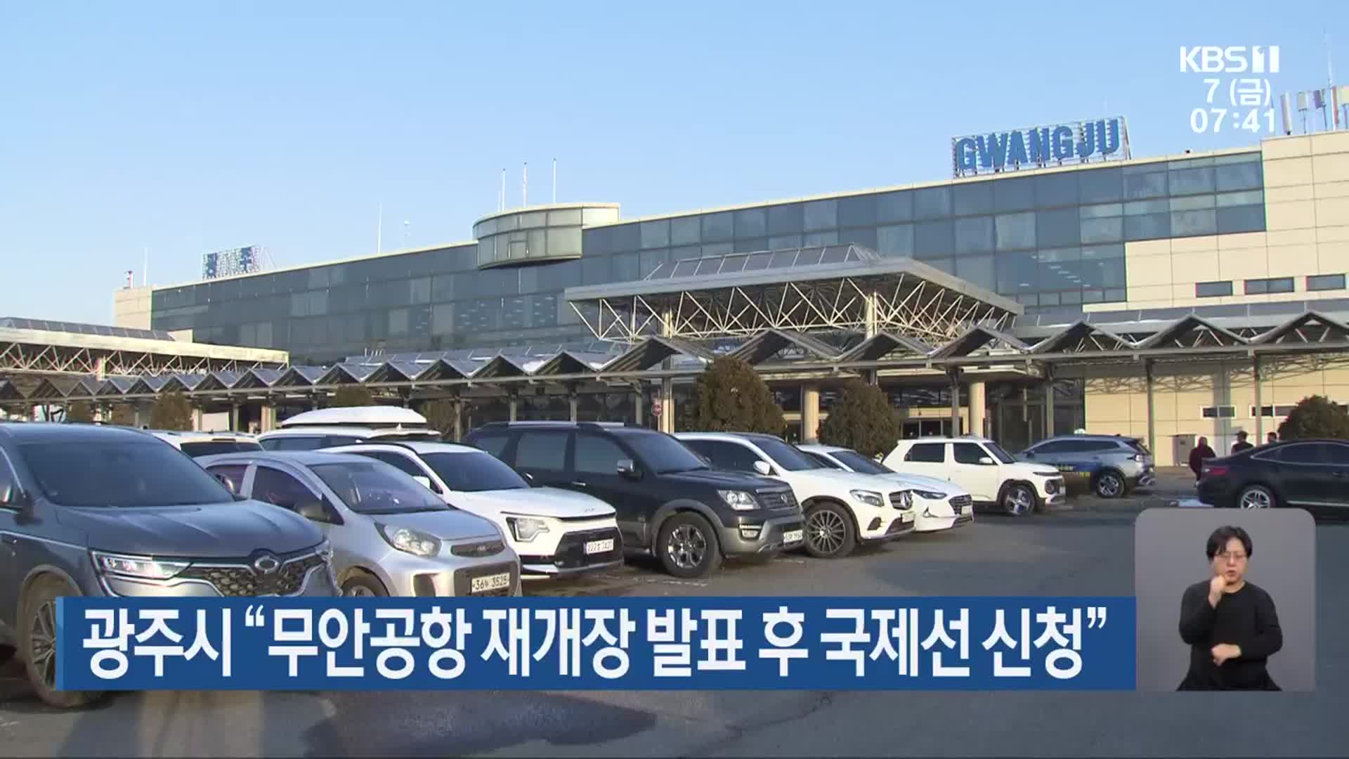 광주시 “무안공항 재개장 발표 후 국제선 신청”