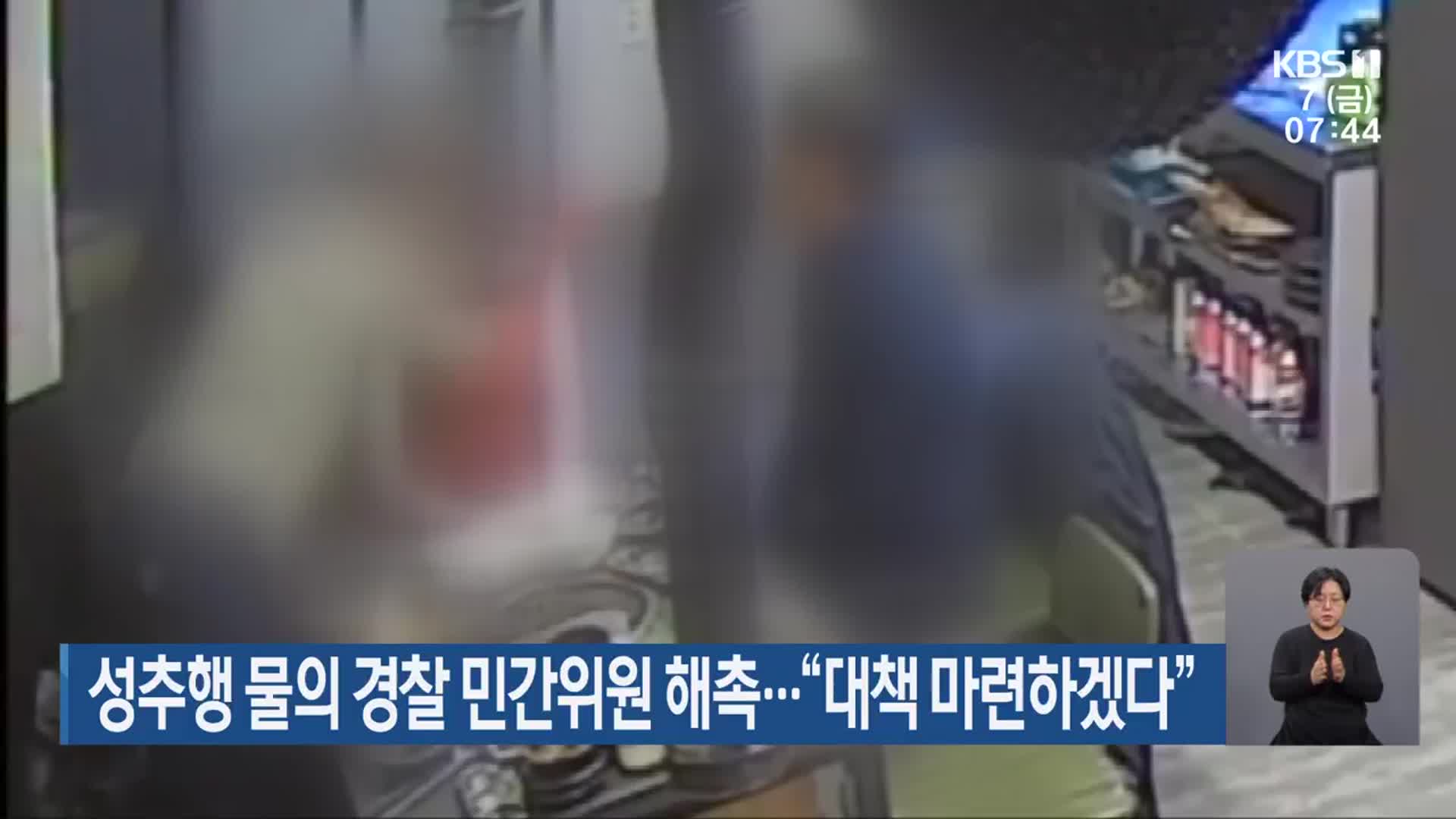 성추행 물의 경찰 민간위원 해촉…“대책 마련하겠다”