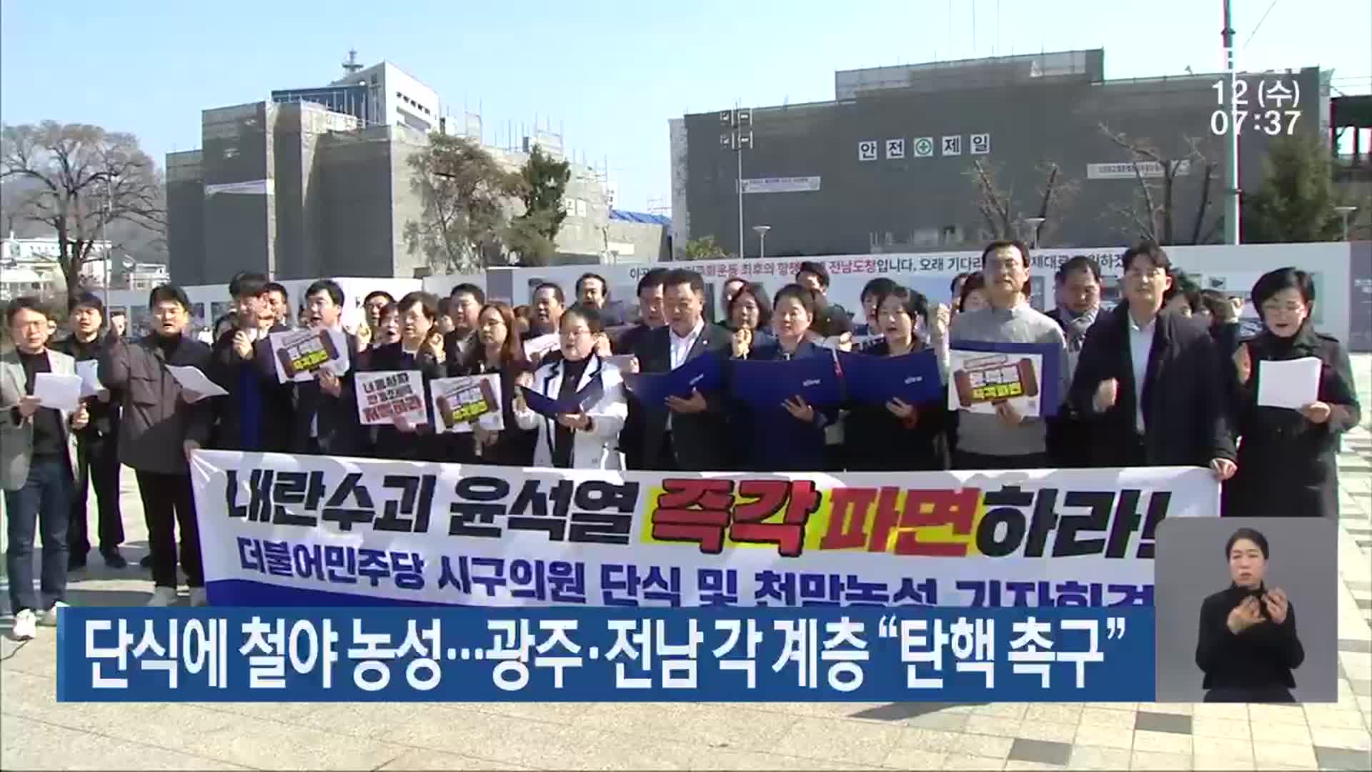 단식에 철야 농성…광주·전남 각 계층 “탄핵 촉구”