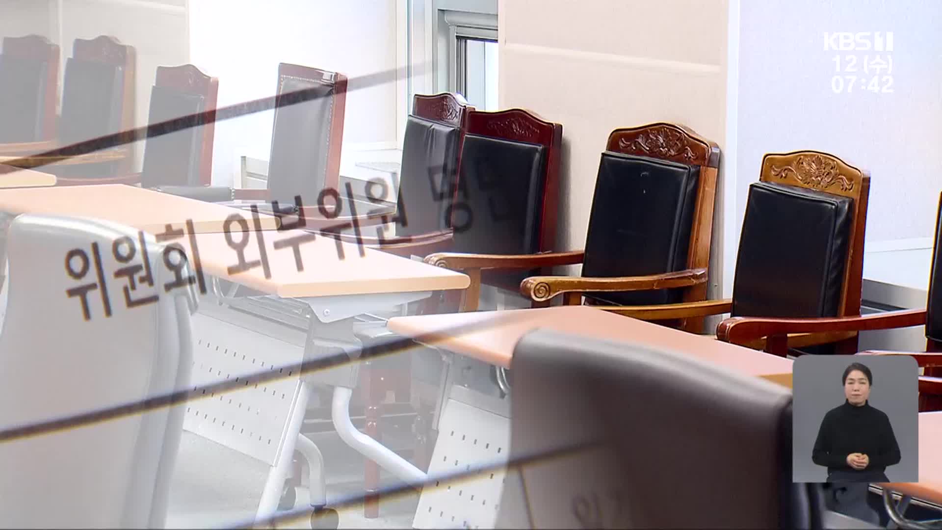 10년 넘게 위원 활동…“연임 제한·해촉 기준 불분명”
