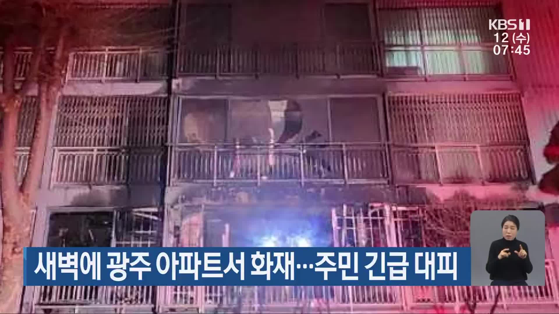 새벽에 광주 아파트서 화재…주민 긴급 대피