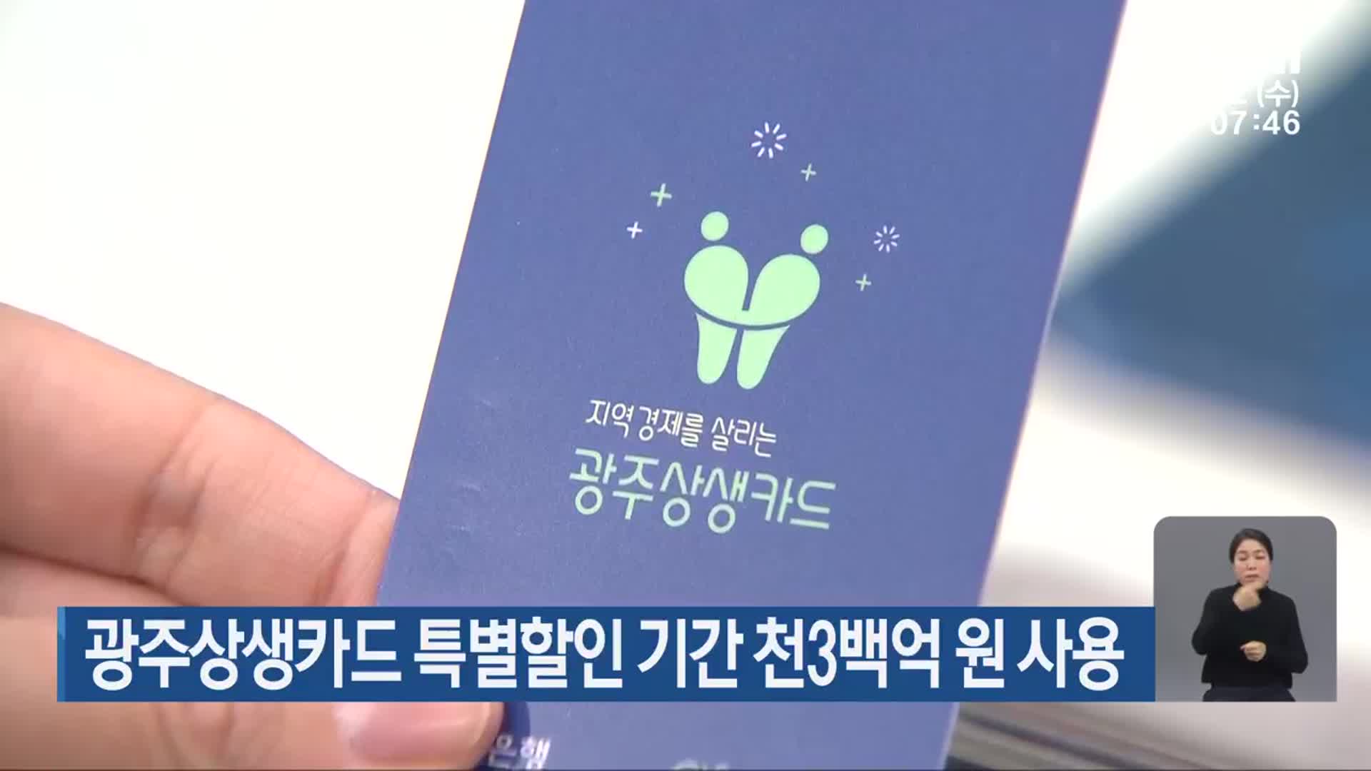 광주상생카드 특별할인 기간 천3백억 원 사용