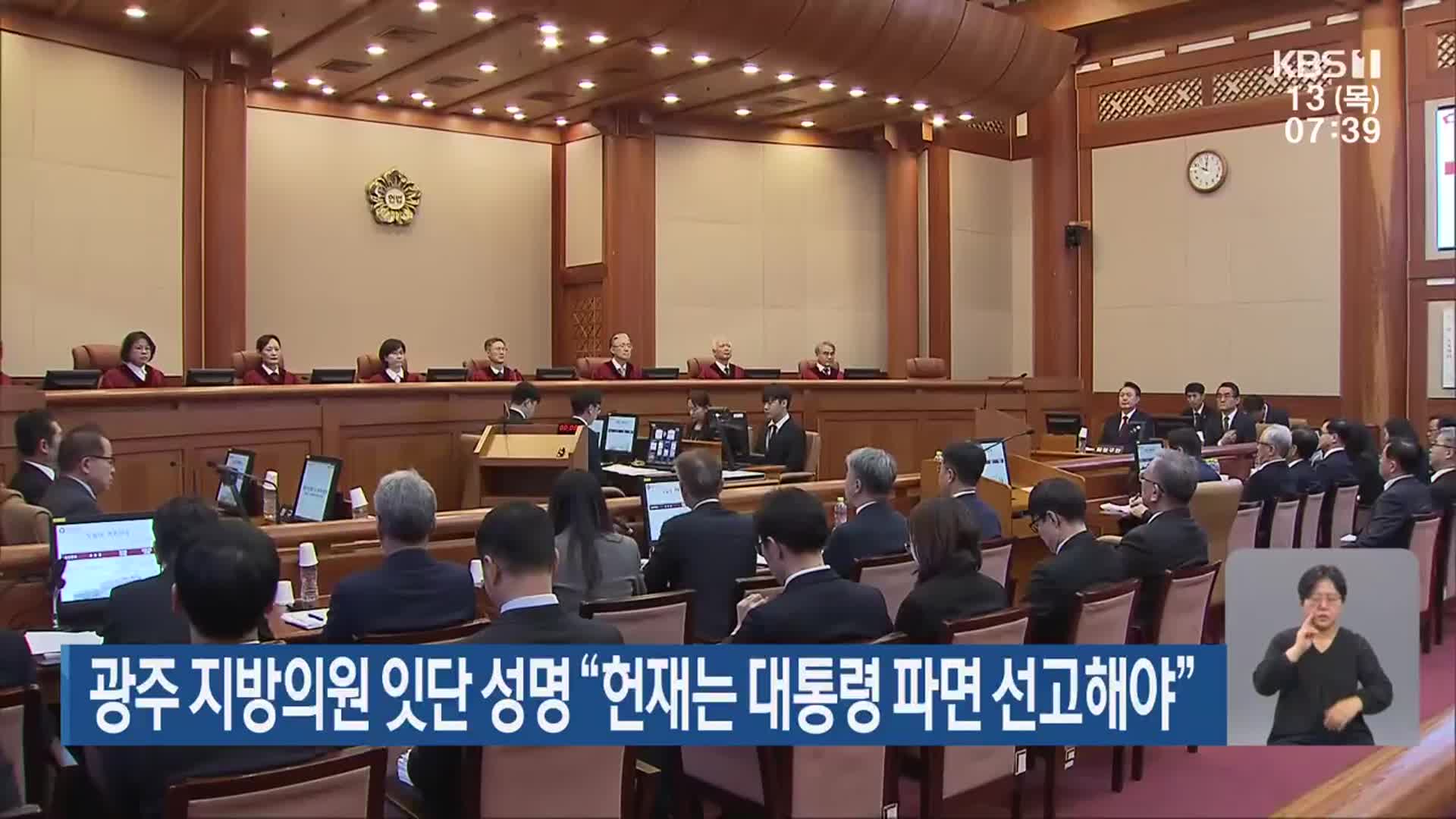 광주 지방의원 잇단 성명 “헌재는 대통령 파면 선고해야”