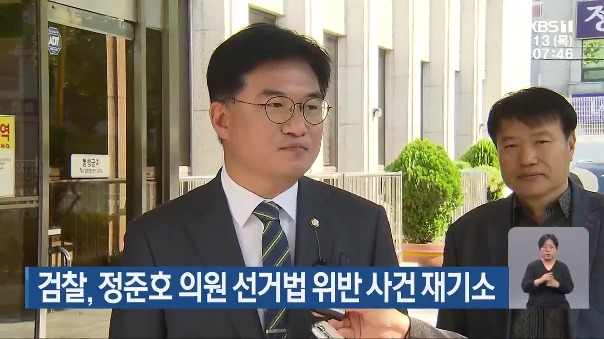 검찰, 정준호 의원 선거법 위반 사건 재기소