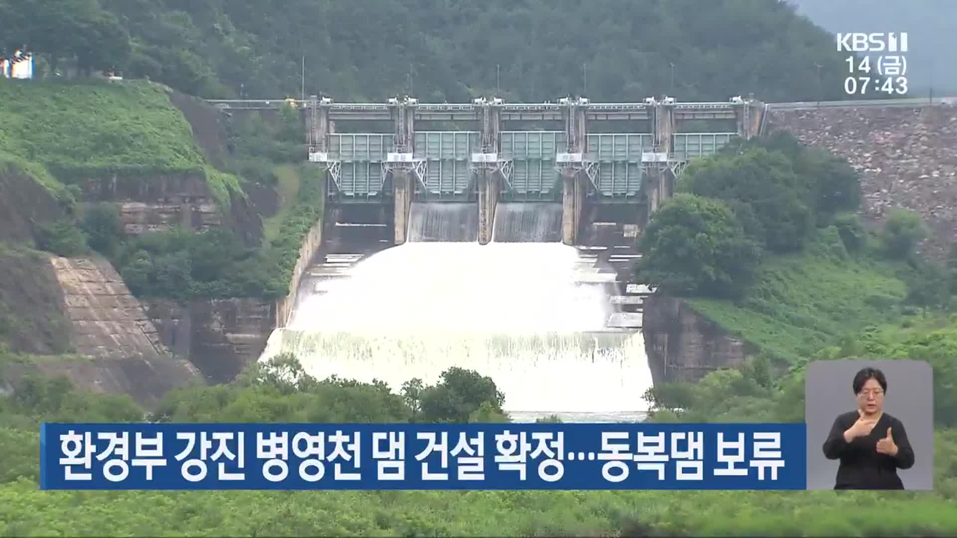 환경부 강진 병영천 댐 건설 확정…동복댐 보류