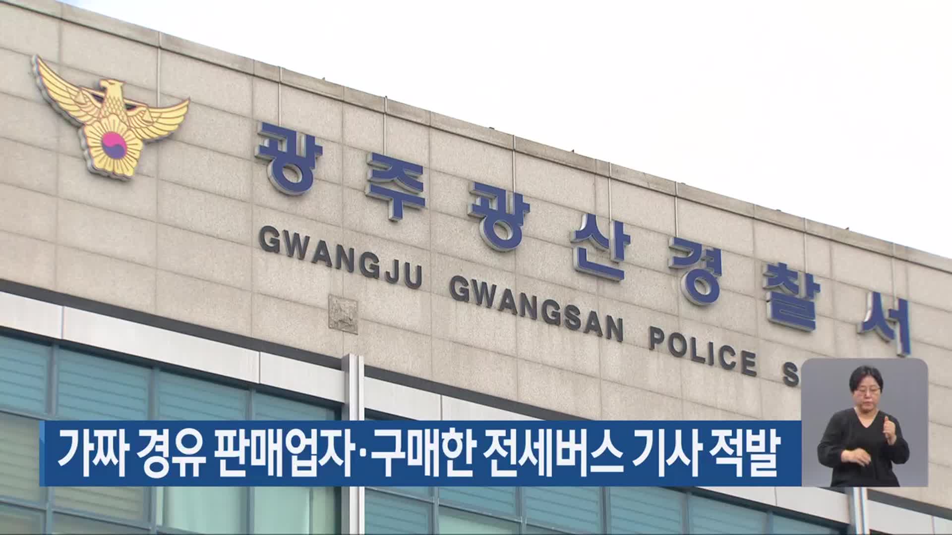 가짜 경유 판매업자·구매한 전세버스 기사 적발