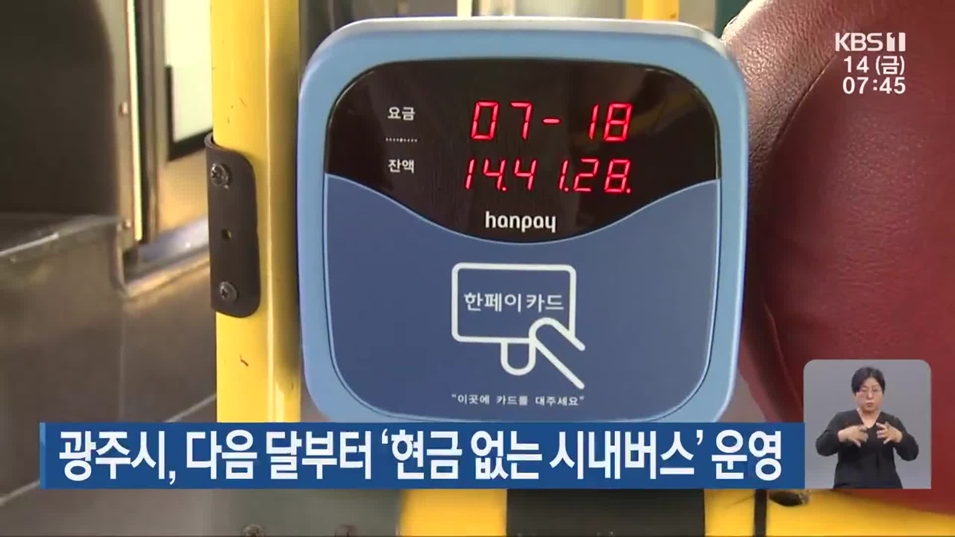 광주시, 다음 달부터 ‘현금 없는 시내버스’ 운영