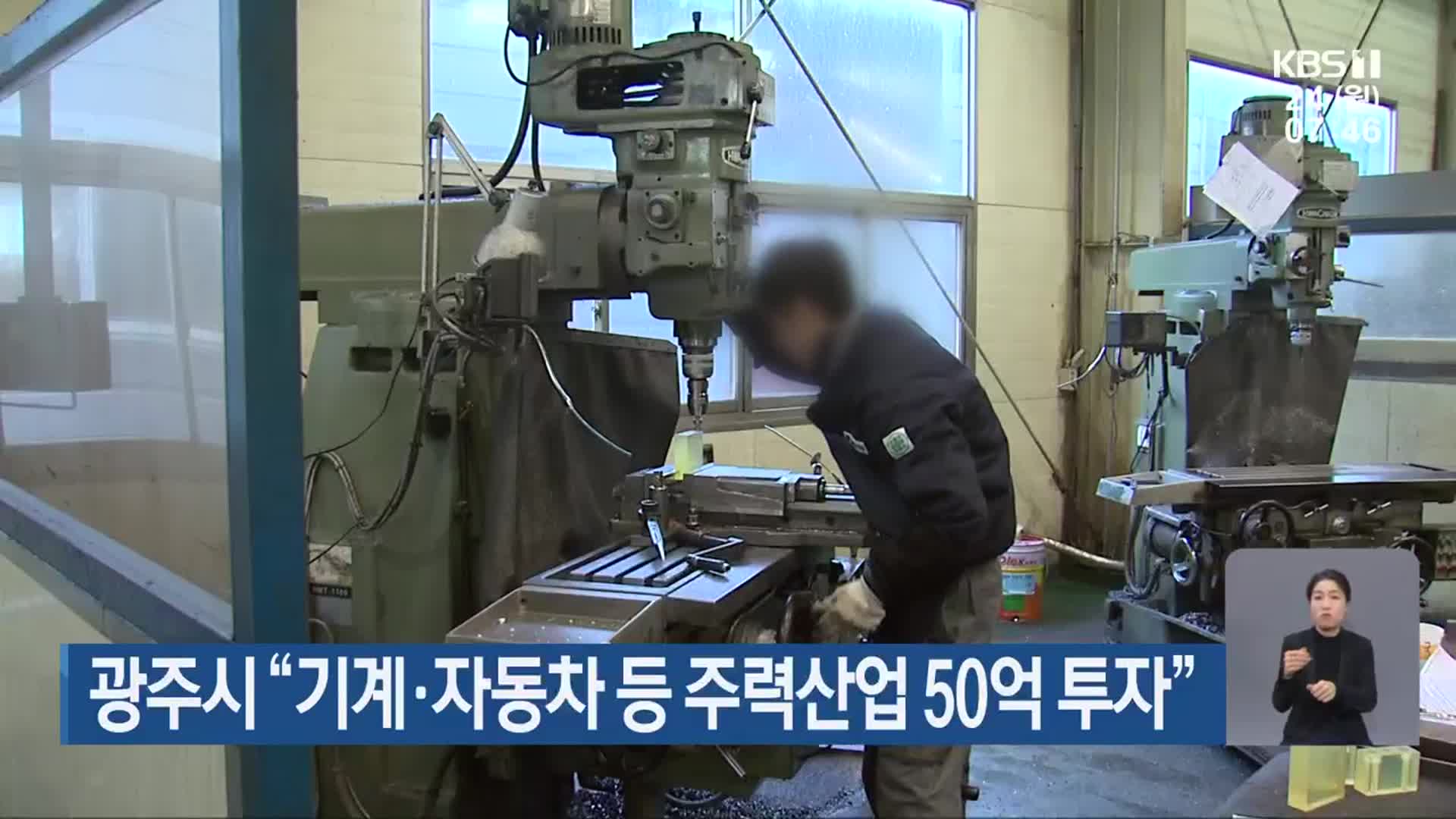광주시 “기계·자동차 등 주력산업 50억 투자”