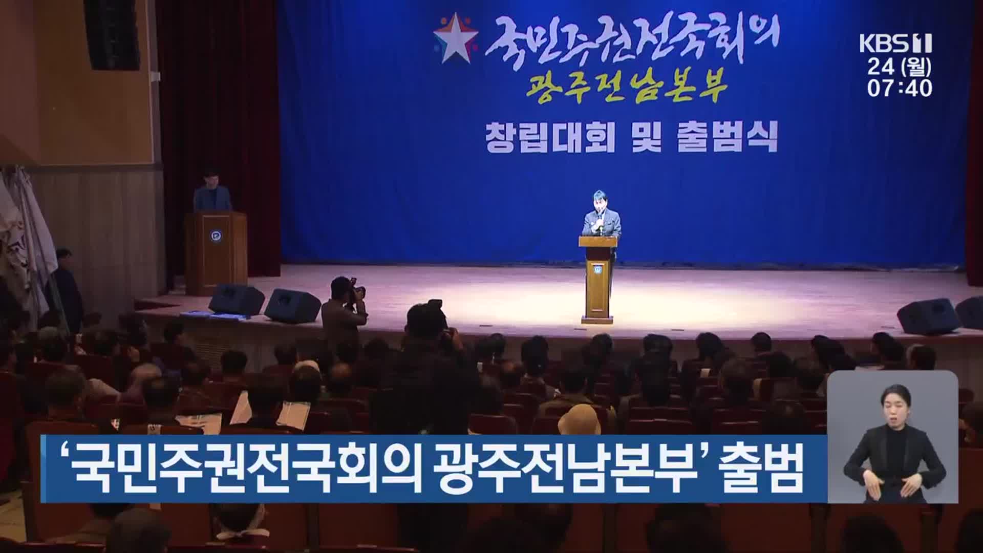 ‘국민주권전국회의 광주전남본부’ 출범