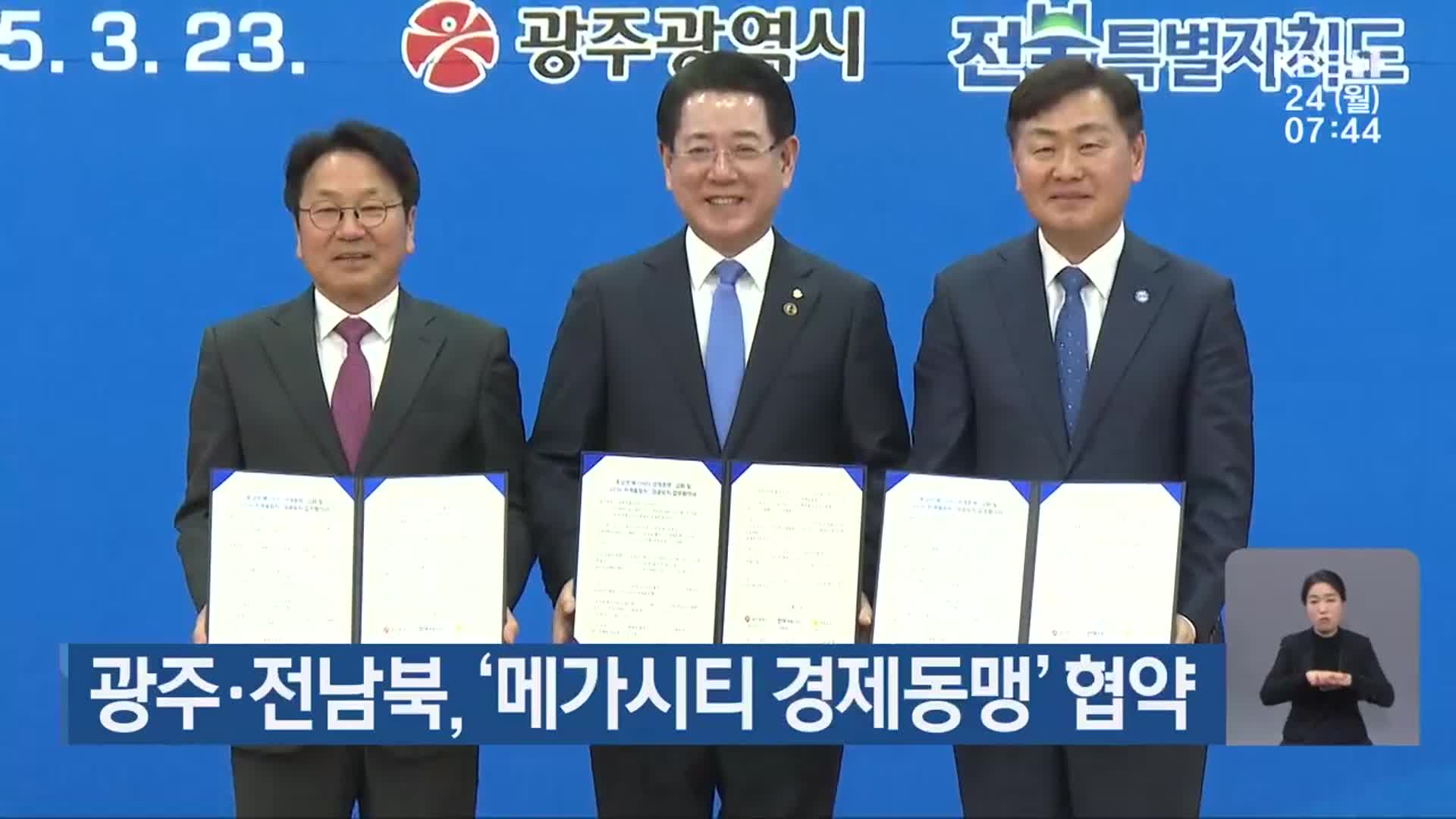 광주·전남북, ‘메가시티 경제동맹’ 협약