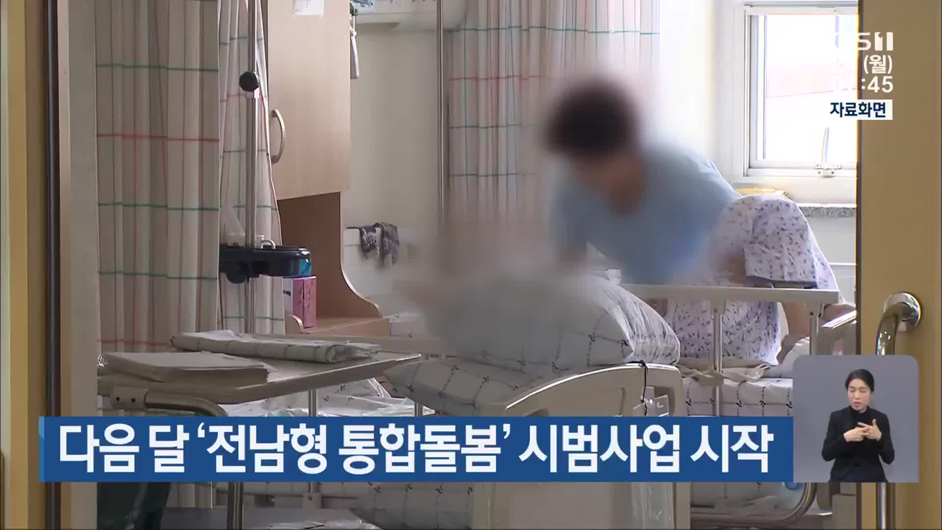 다음 달 ‘전남형 통합돌봄’ 시범사업 시작
