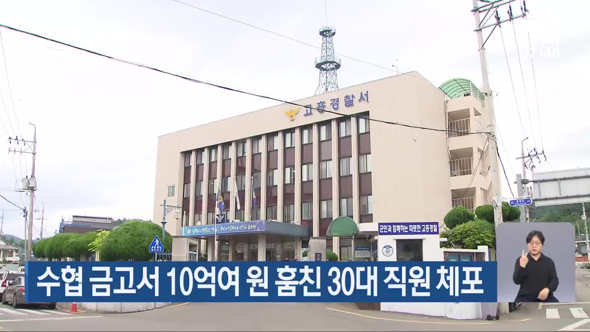 수협 금고서 10억여 원 훔친 30대 직원 체포