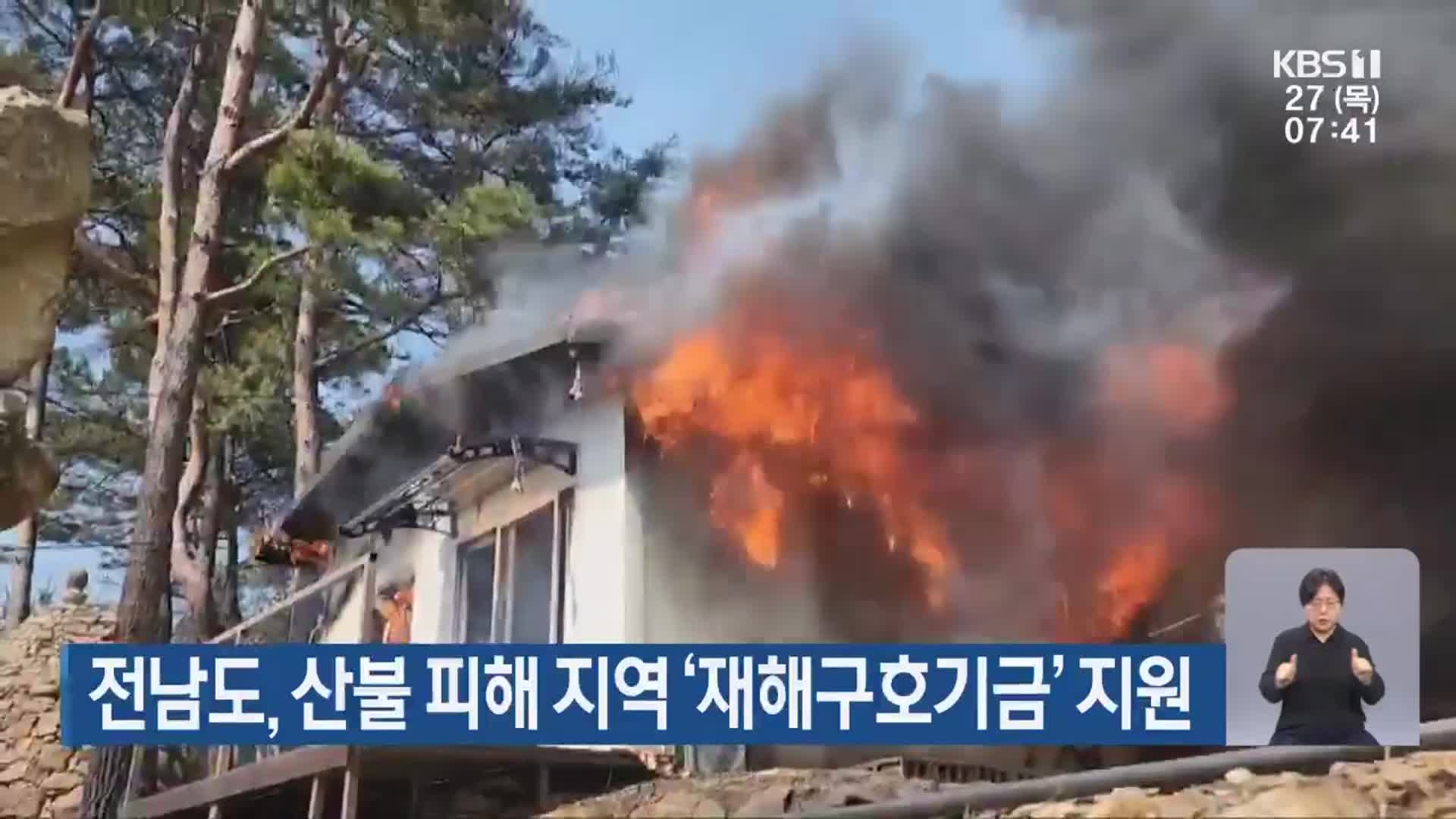전남도, 산불 피해 지역 ‘재해구호기금’ 지원