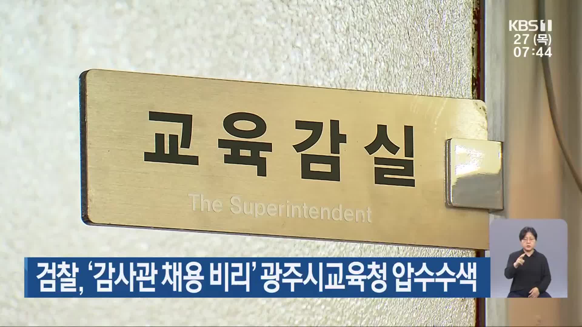 검찰, ‘감사관 채용 비리’ 광주시교육청 압수수색