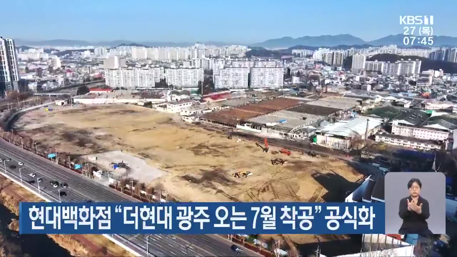 현대백화점 “더현대 광주 오는 7월 착공” 공식화