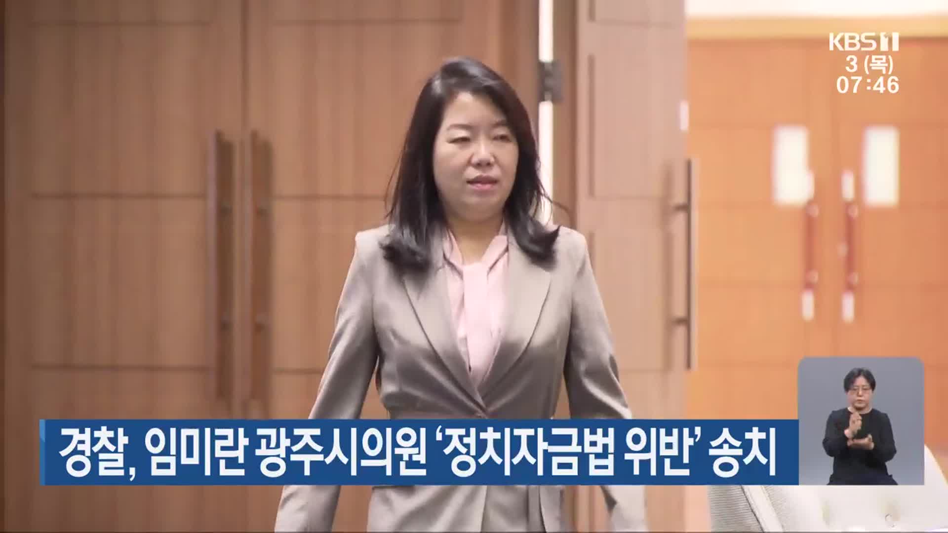 경찰, 임미란 광주시의원 ‘정치자금법 위반’ 송치