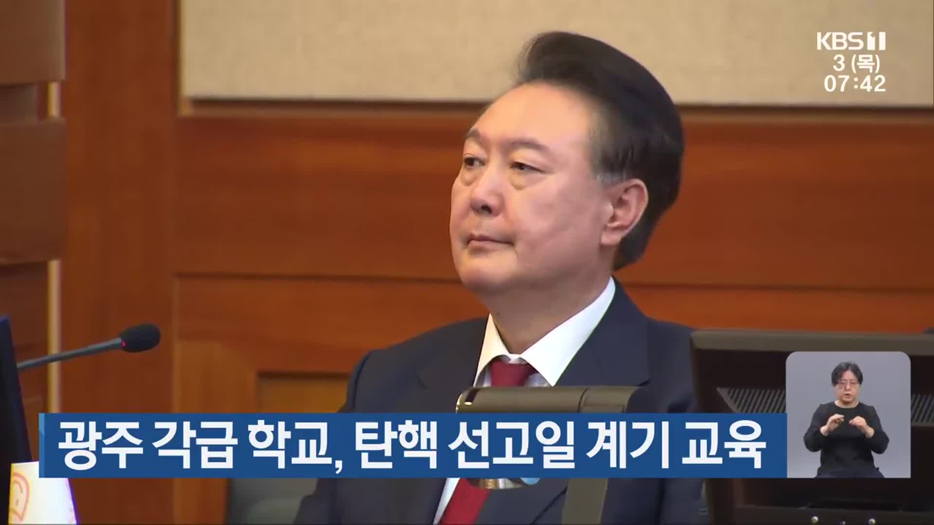 광주 각급 학교, 탄핵 선고일 계기 교육