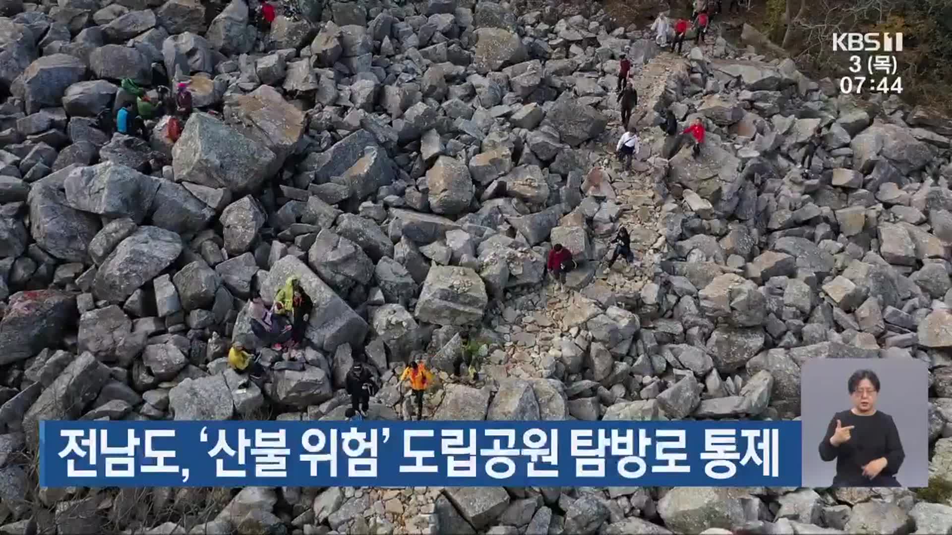전남도, ‘산불 위험’ 도립공원 탐방로 통제