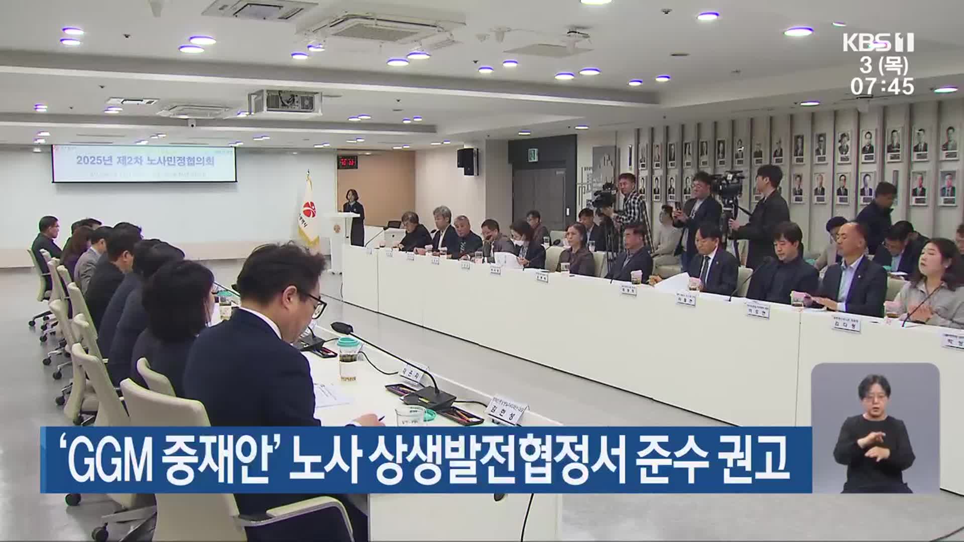 ‘GGM 중재안’ 노사 상생발전협정서 준수 권고
