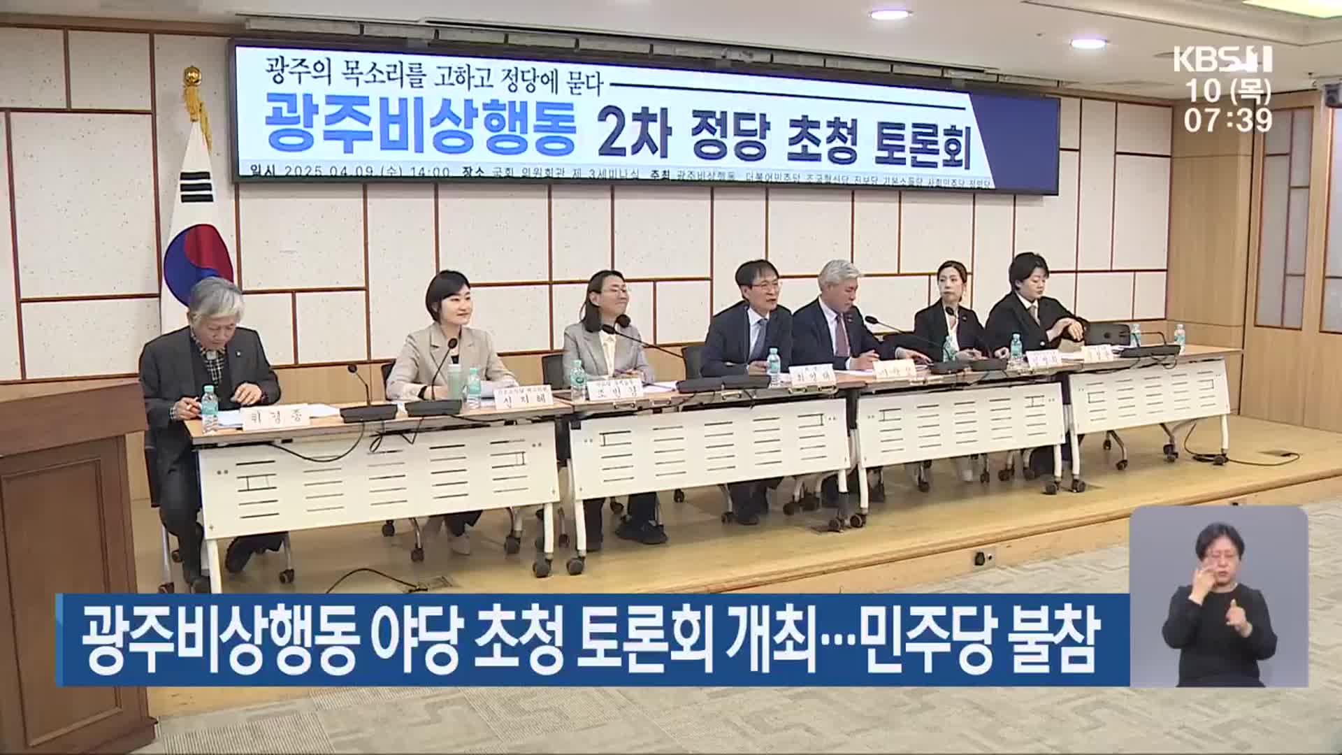 광주비상행동 야당 초청 토론회 개최…민주당 불참