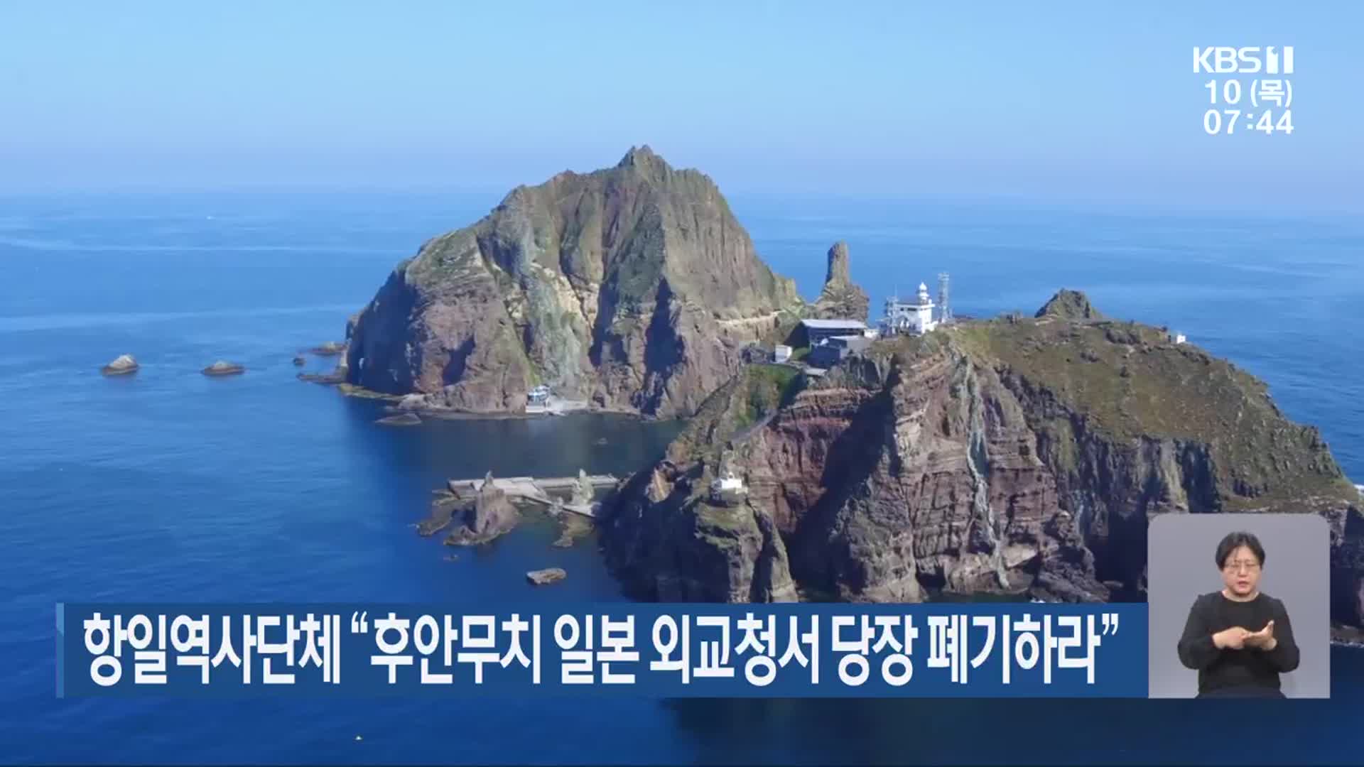 항일역사단체 “후안무치 일본 외교청서 당장 폐기하라”