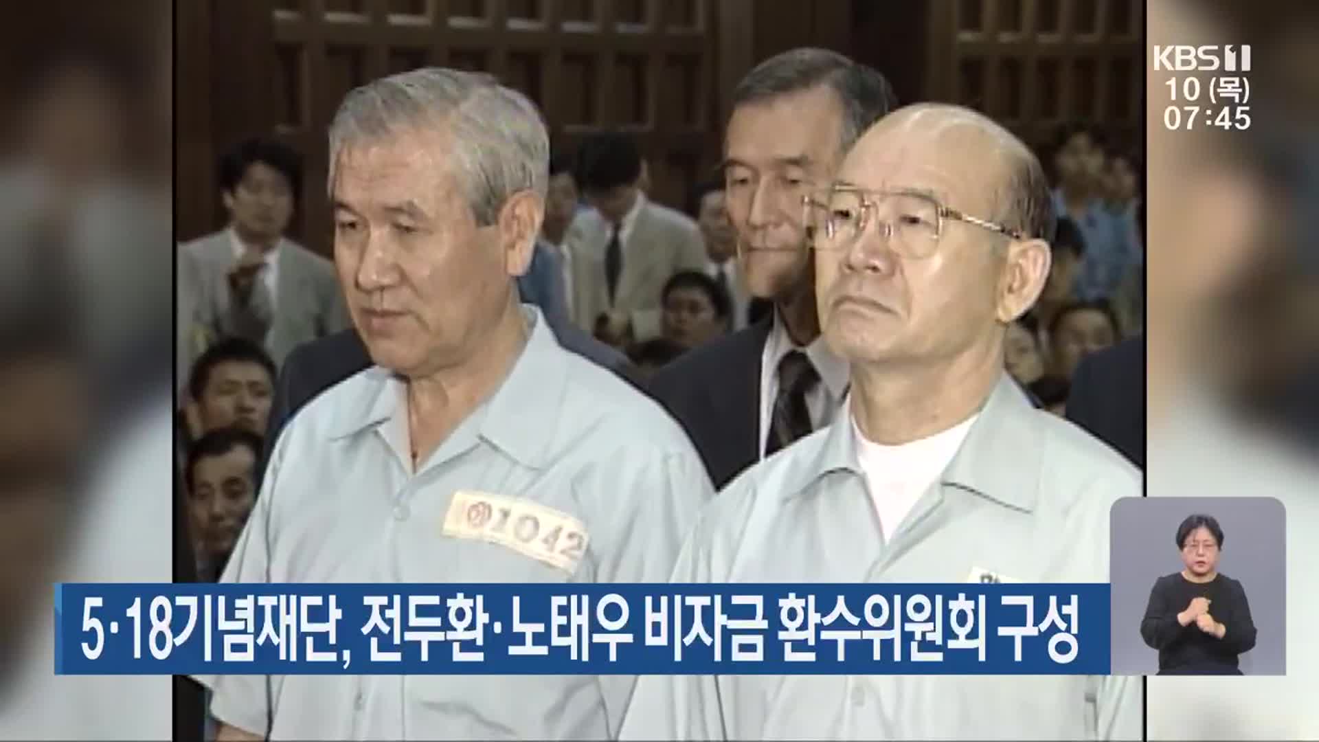 5·18기념재단, 전두환·노태우 비자금 환수위원회 구성