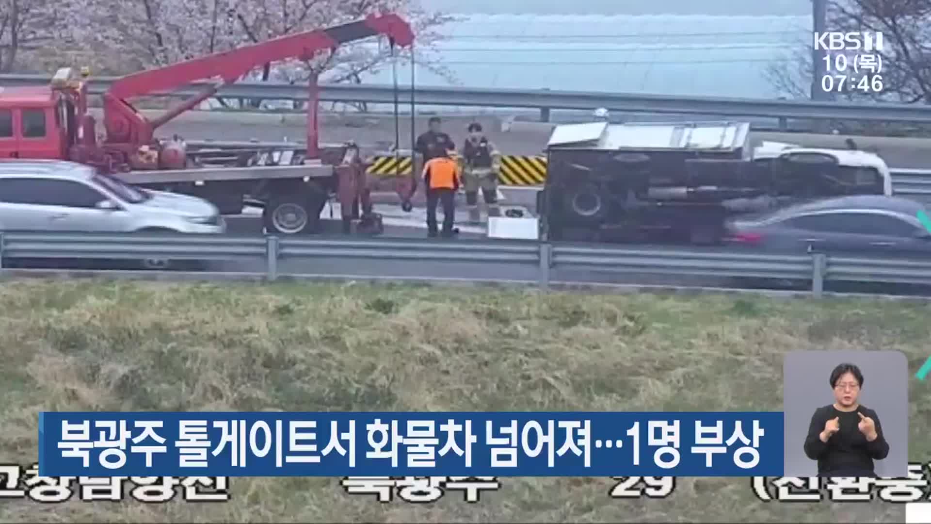 북광주 톨게이트서 화물차 넘어져…1명 부상