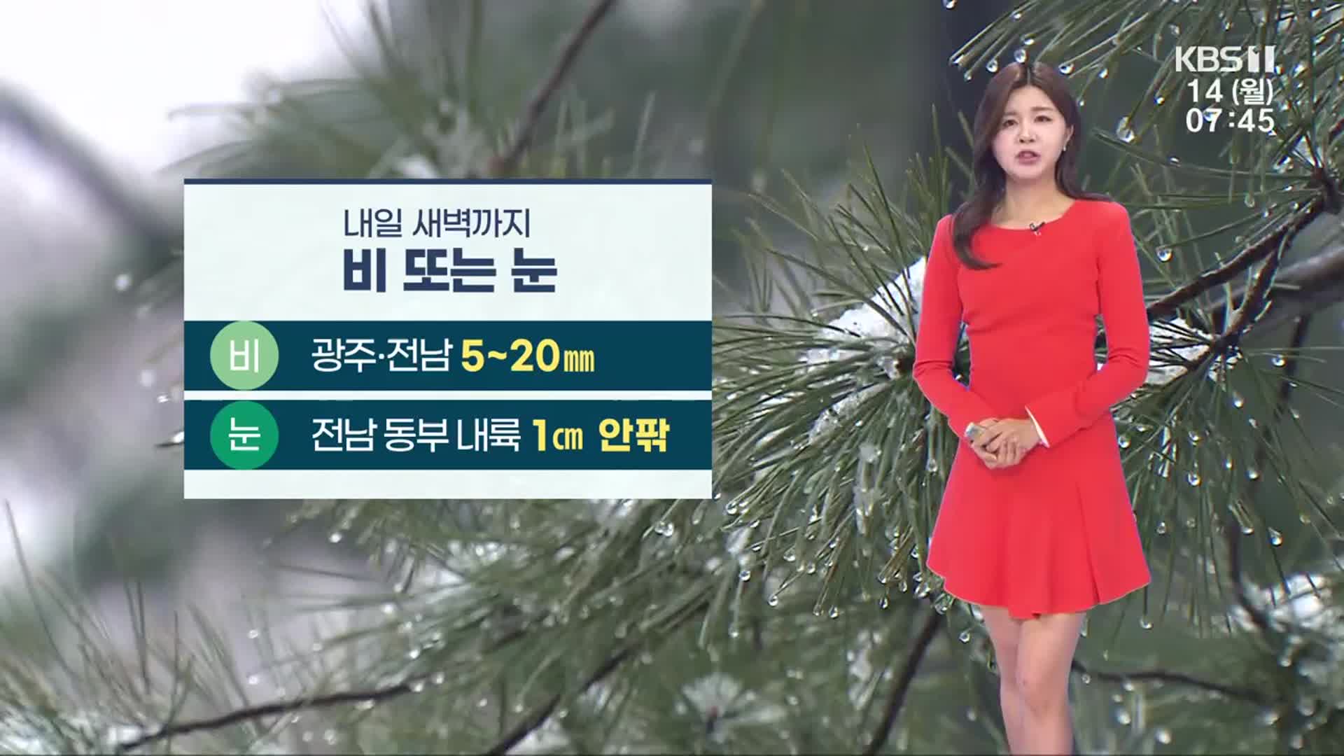 [날씨] 광주·전남 내일까지 비 또는 눈…종일 쌀쌀