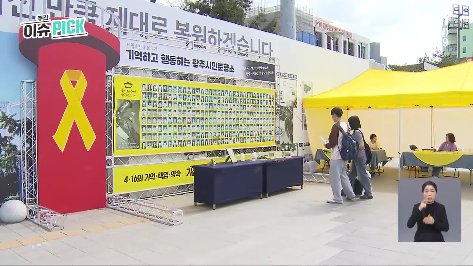 [주간 이슈 PICK] 세월호 11주기·전남체전 개막 외