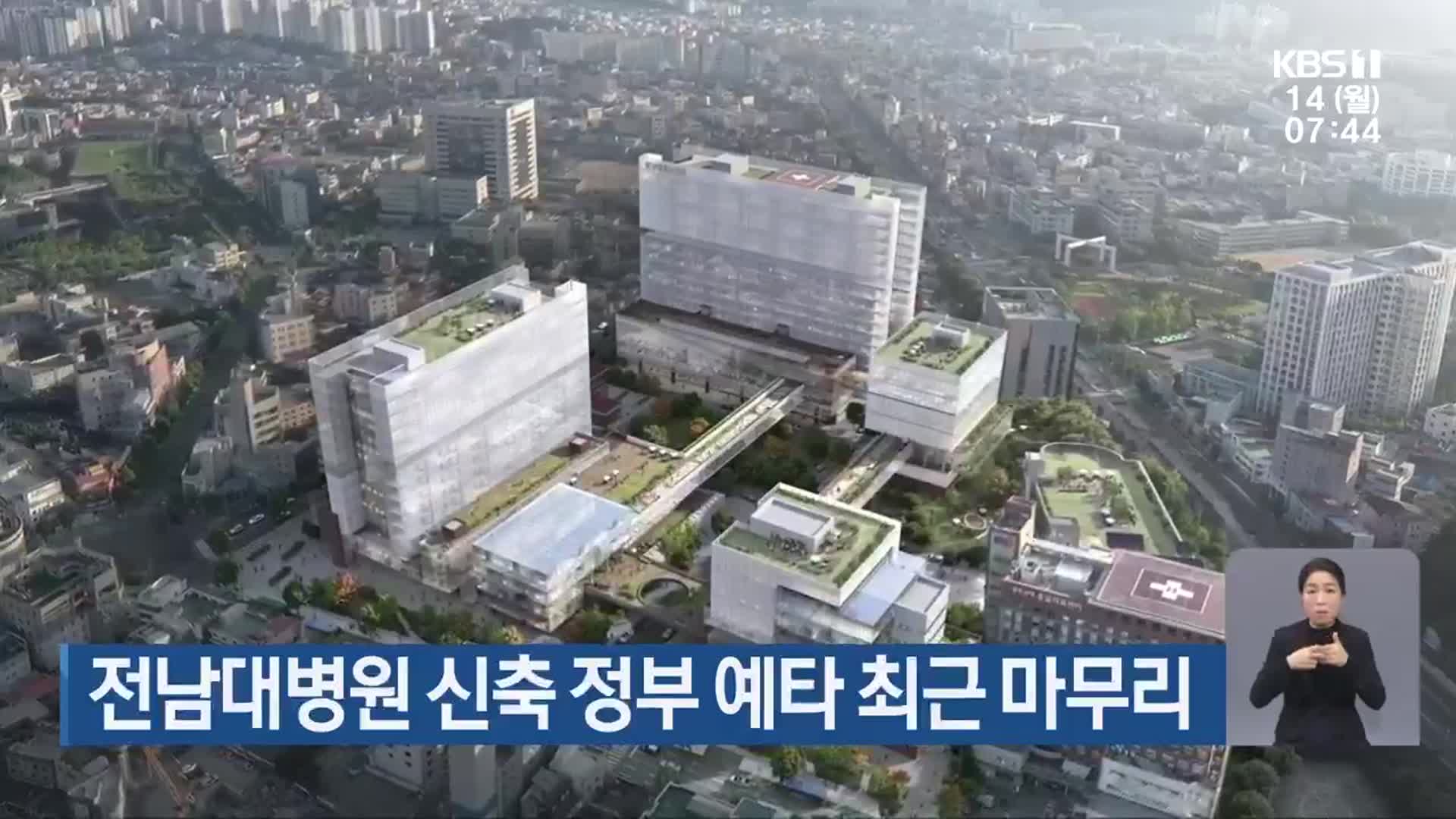 전남대병원 신축 정부 예타 최근 마무리