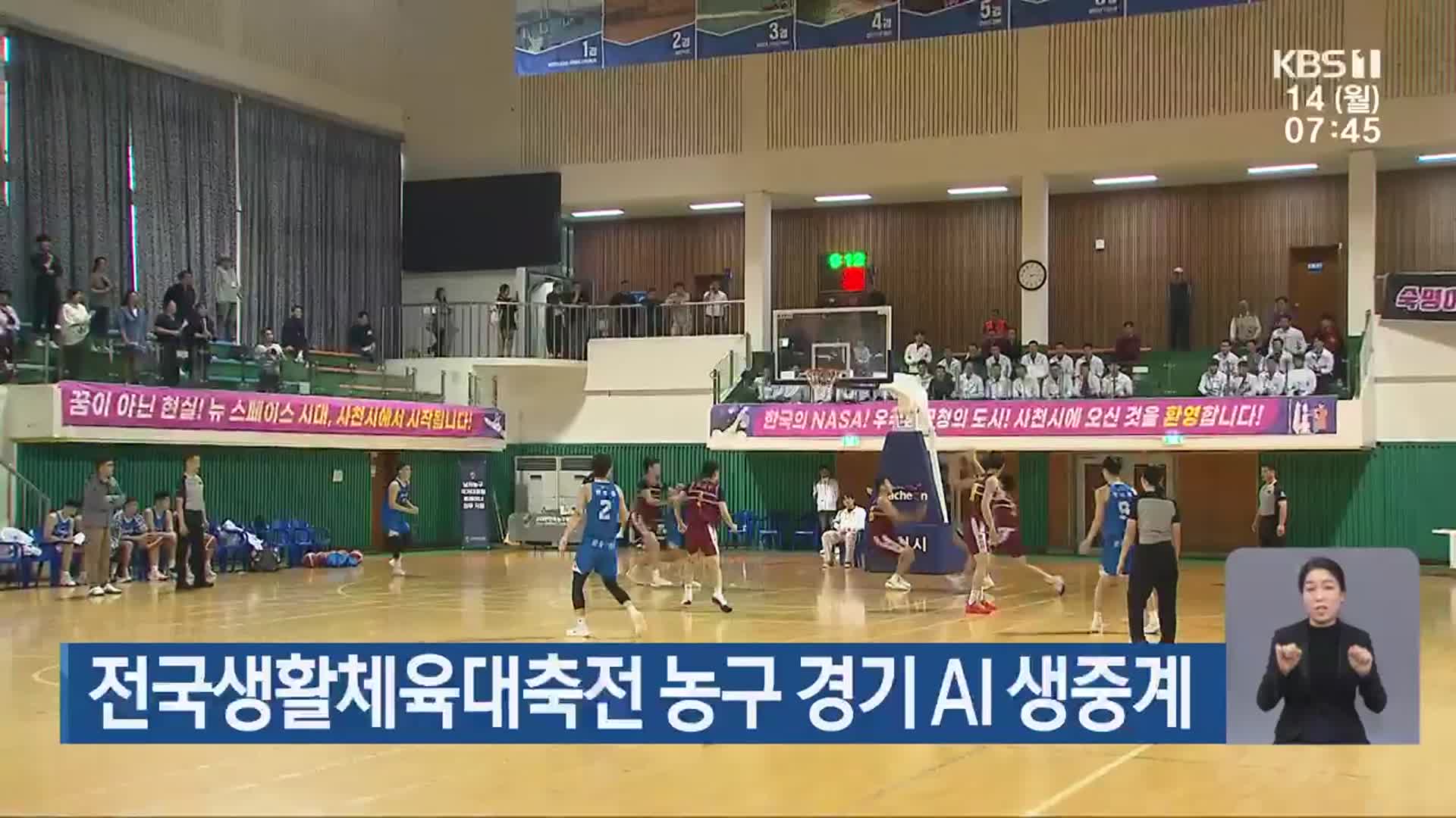 전국생활체육대축전 농구 경기 AI 생중계