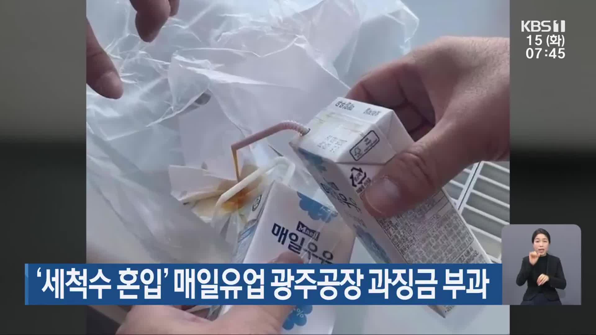 ‘세척수 혼입’ 매일유업 광주공장 과징금 부과