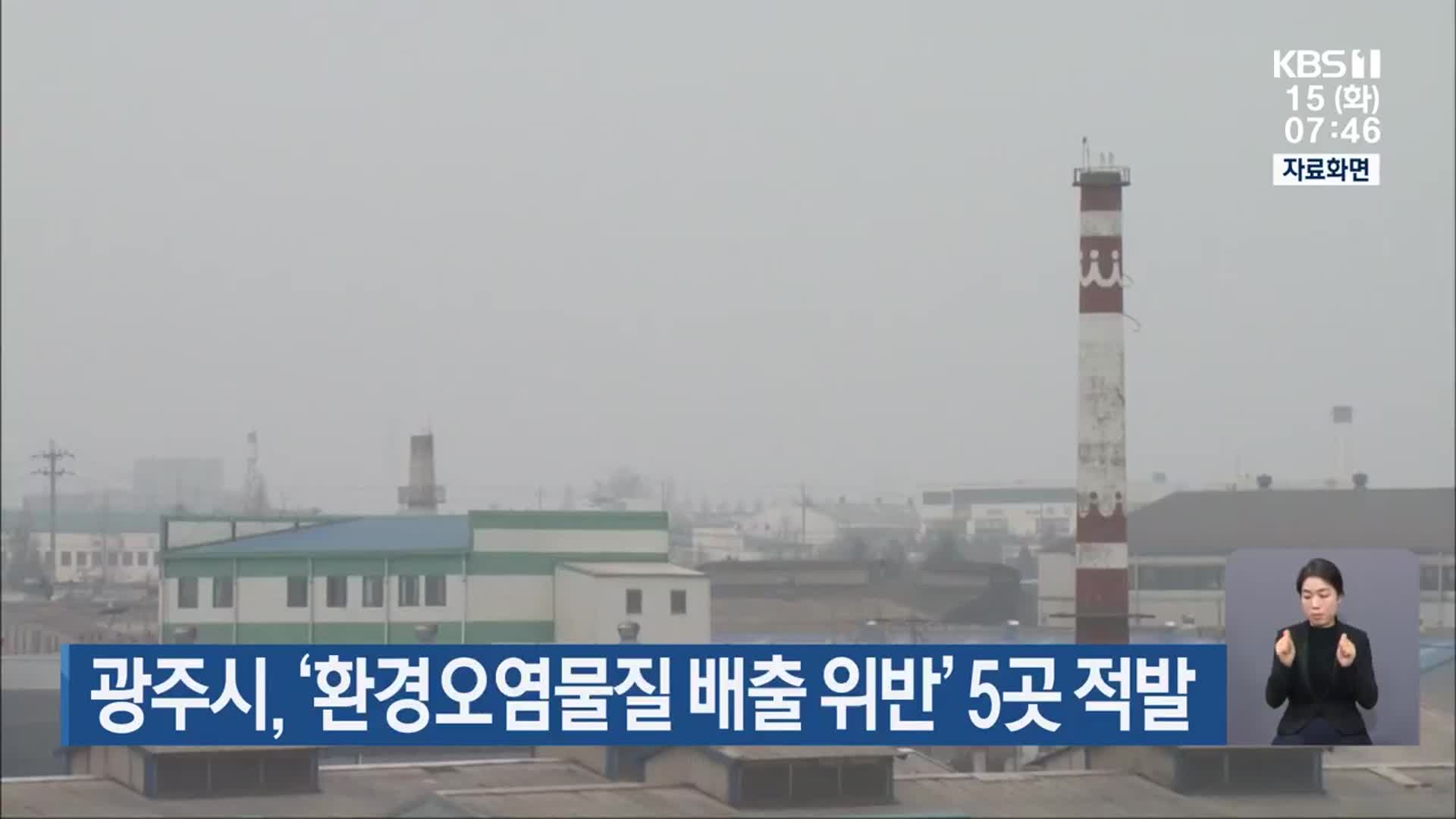 광주시, ‘환경오염물질 배출 위반’ 5곳 적발