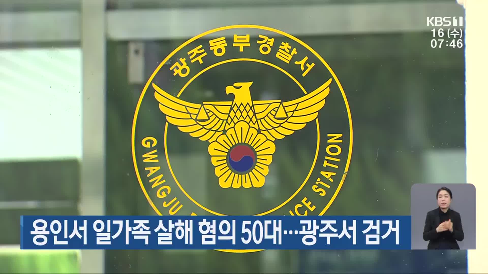 용인서 일가족 살해 혐의 50대…광주서 검거