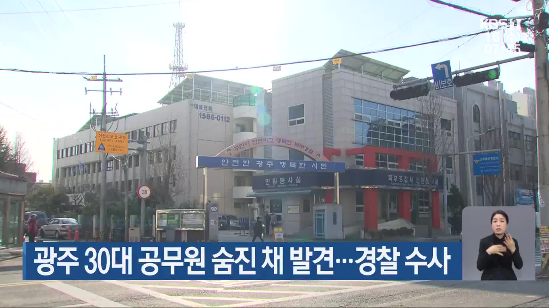 광주 30대 공무원 숨진 채 발견…경찰 수사
