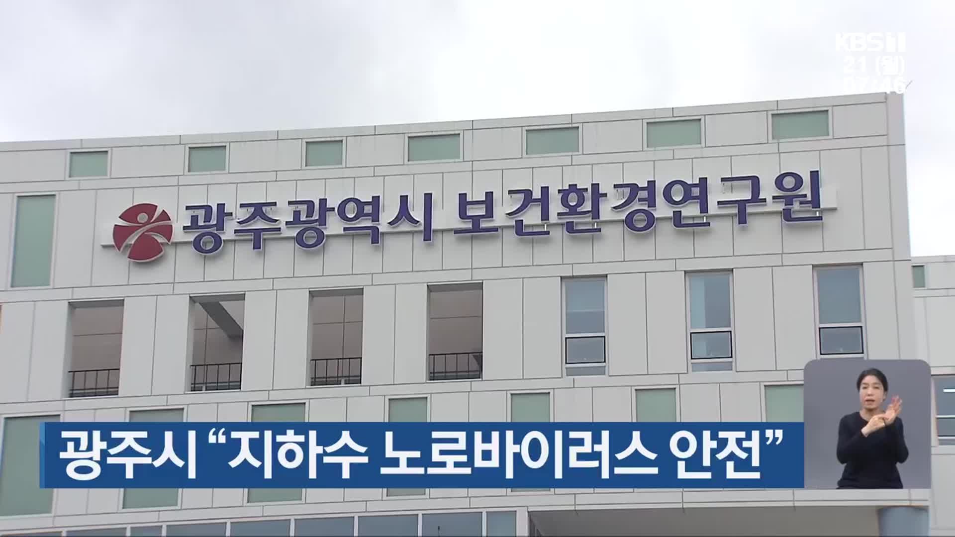 광주시 “지하수 노로바이러스 안전”