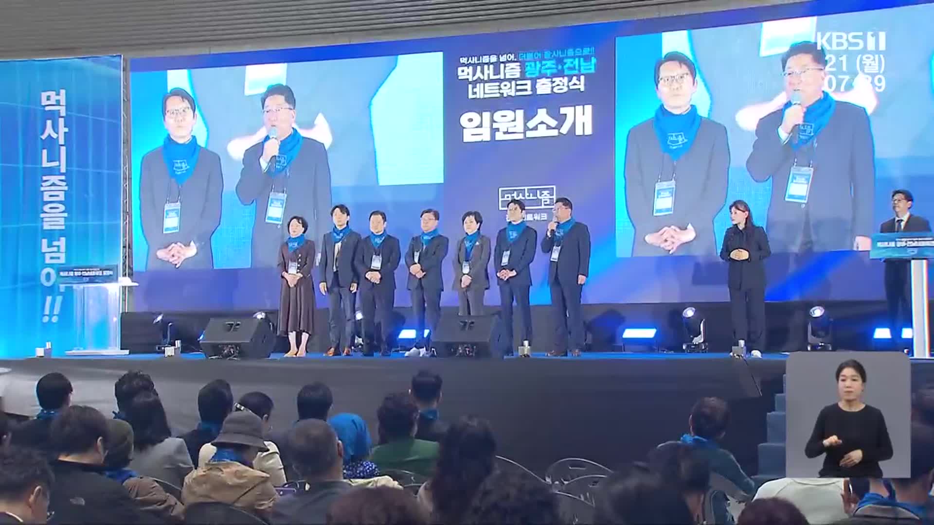 ‘먹사니즘 광주·전남’ 출범