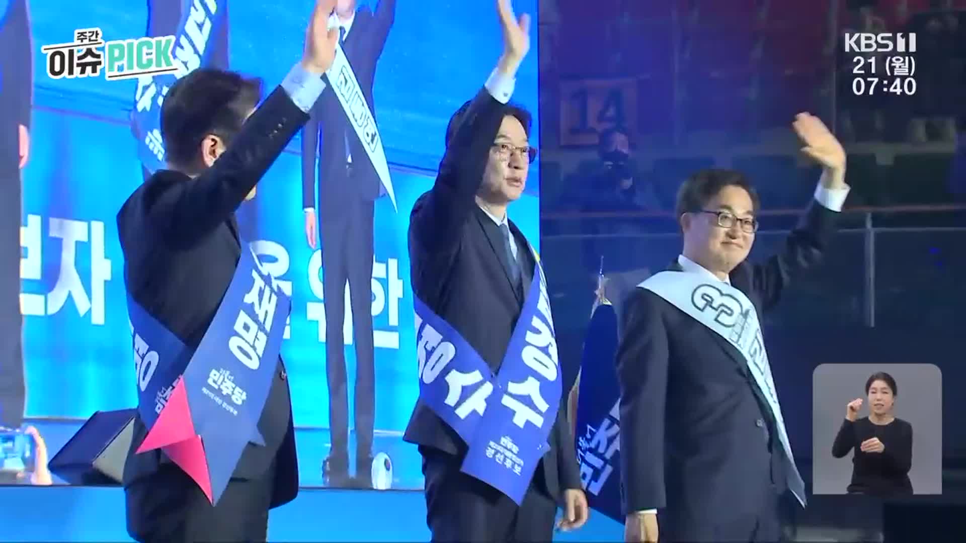 [주간 이슈 PICK] 민주당 호남권 순회경선 외