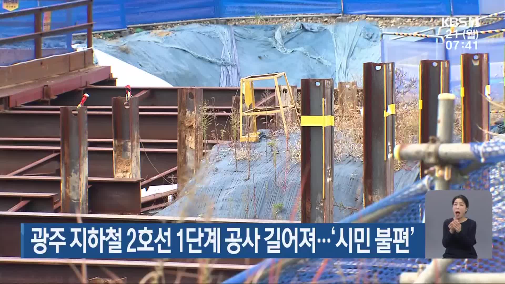 광주 지하철 2호선 1단계 공사 길어져…‘시민 불편’