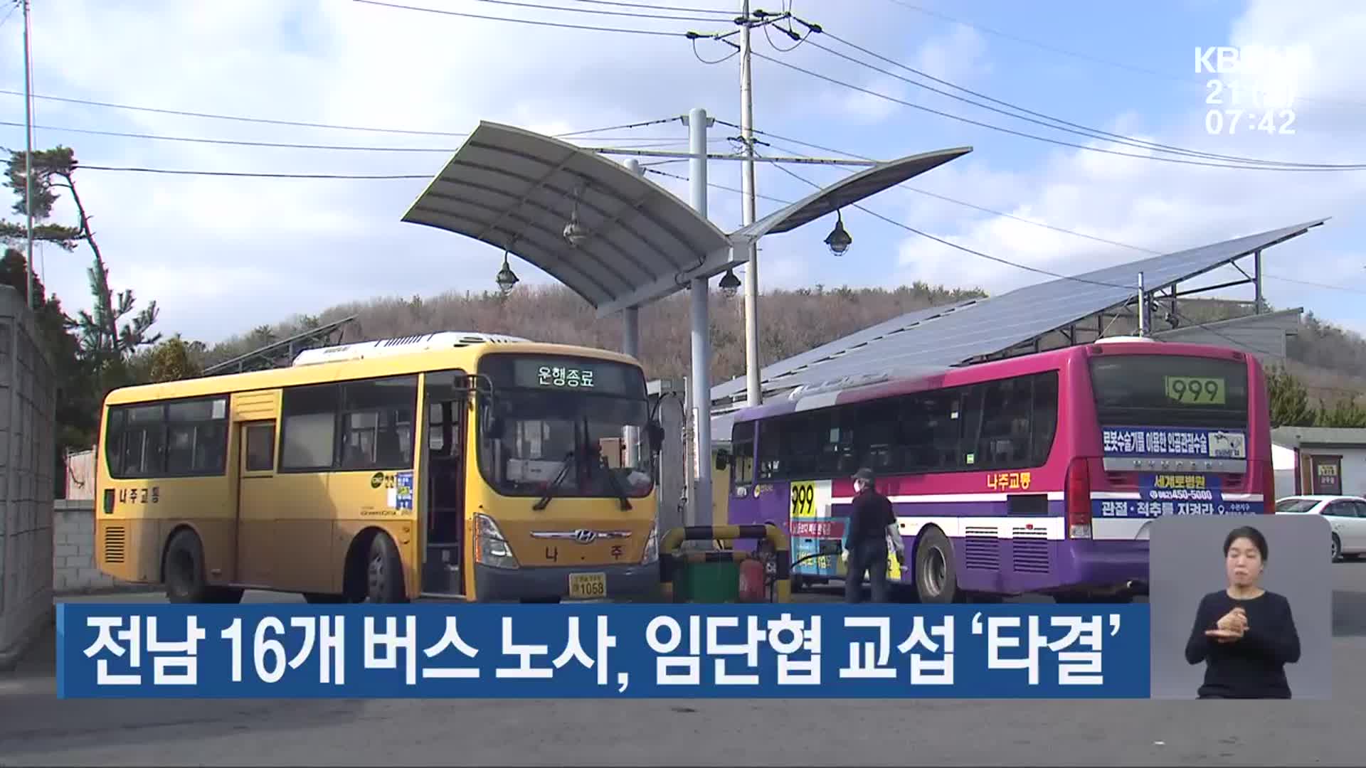 전남 16개 버스 노사, 임단협 교섭 ‘타결’