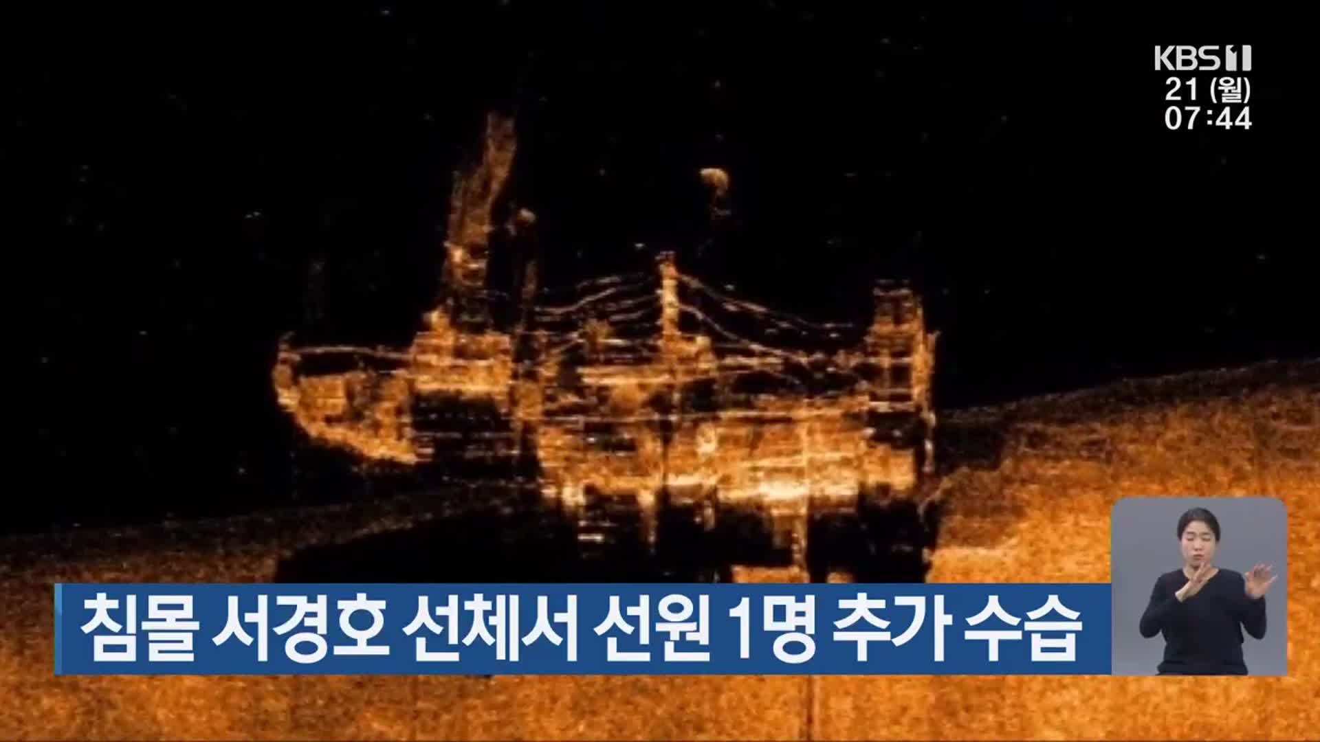 침몰 서경호 선체서 선원 1명 추가 수습